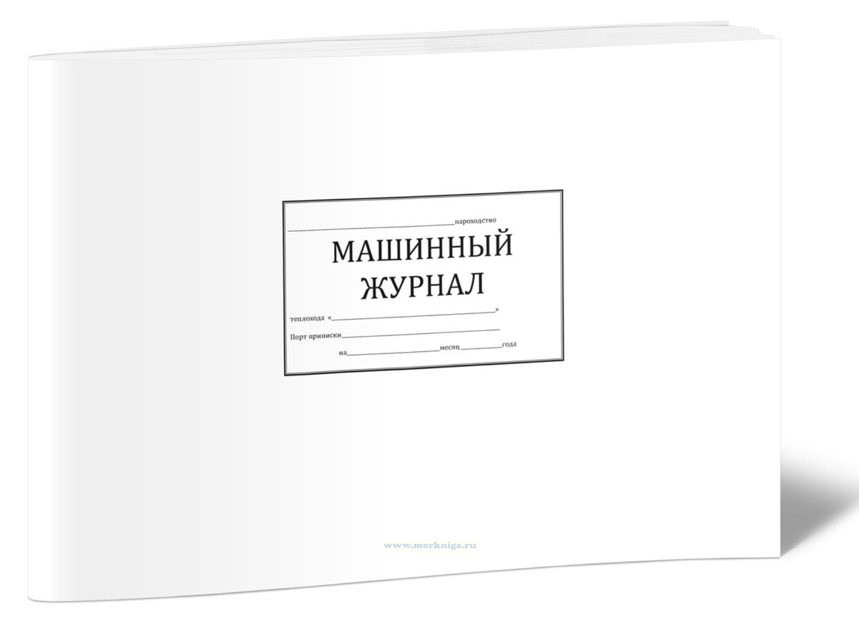 Машинный журнал теплохода