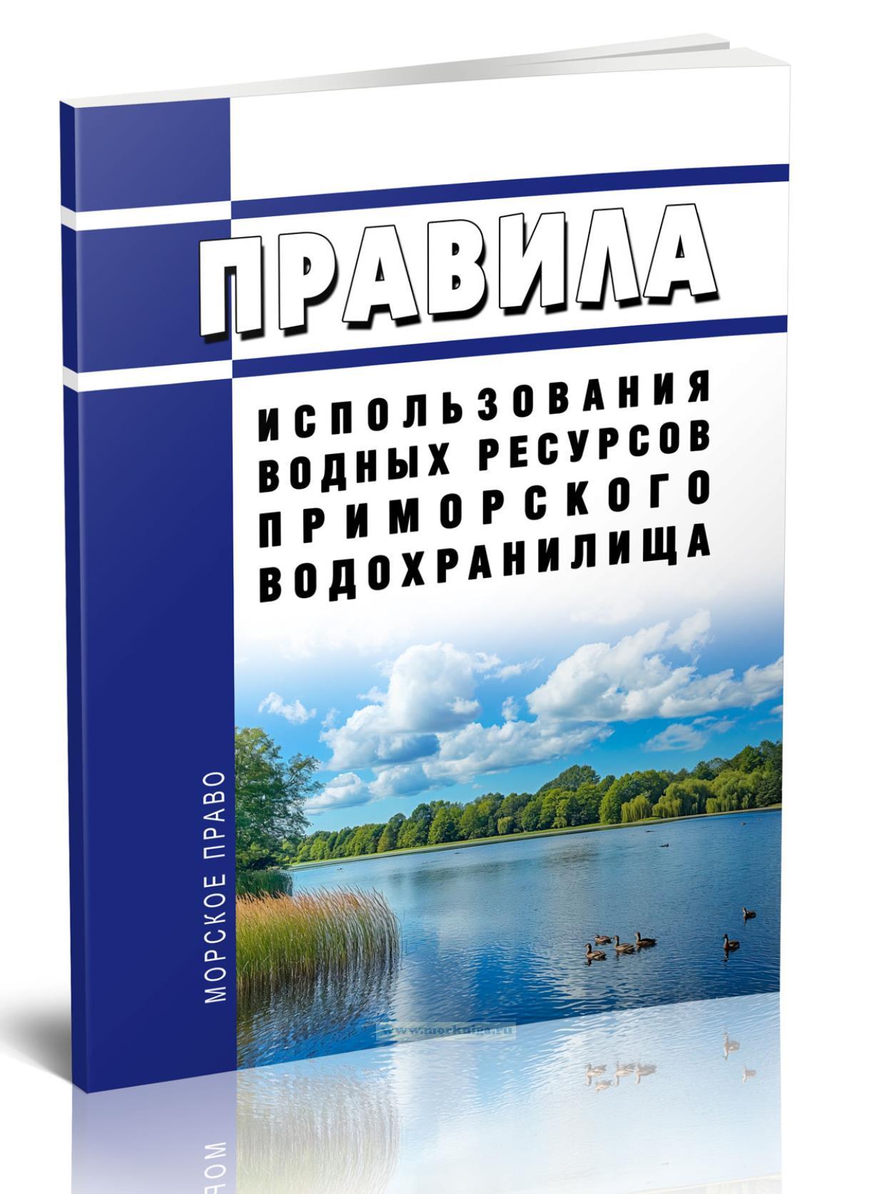 Правила использования водных ресурсов Приморского водохранилища 2024 год. Последняя редакция