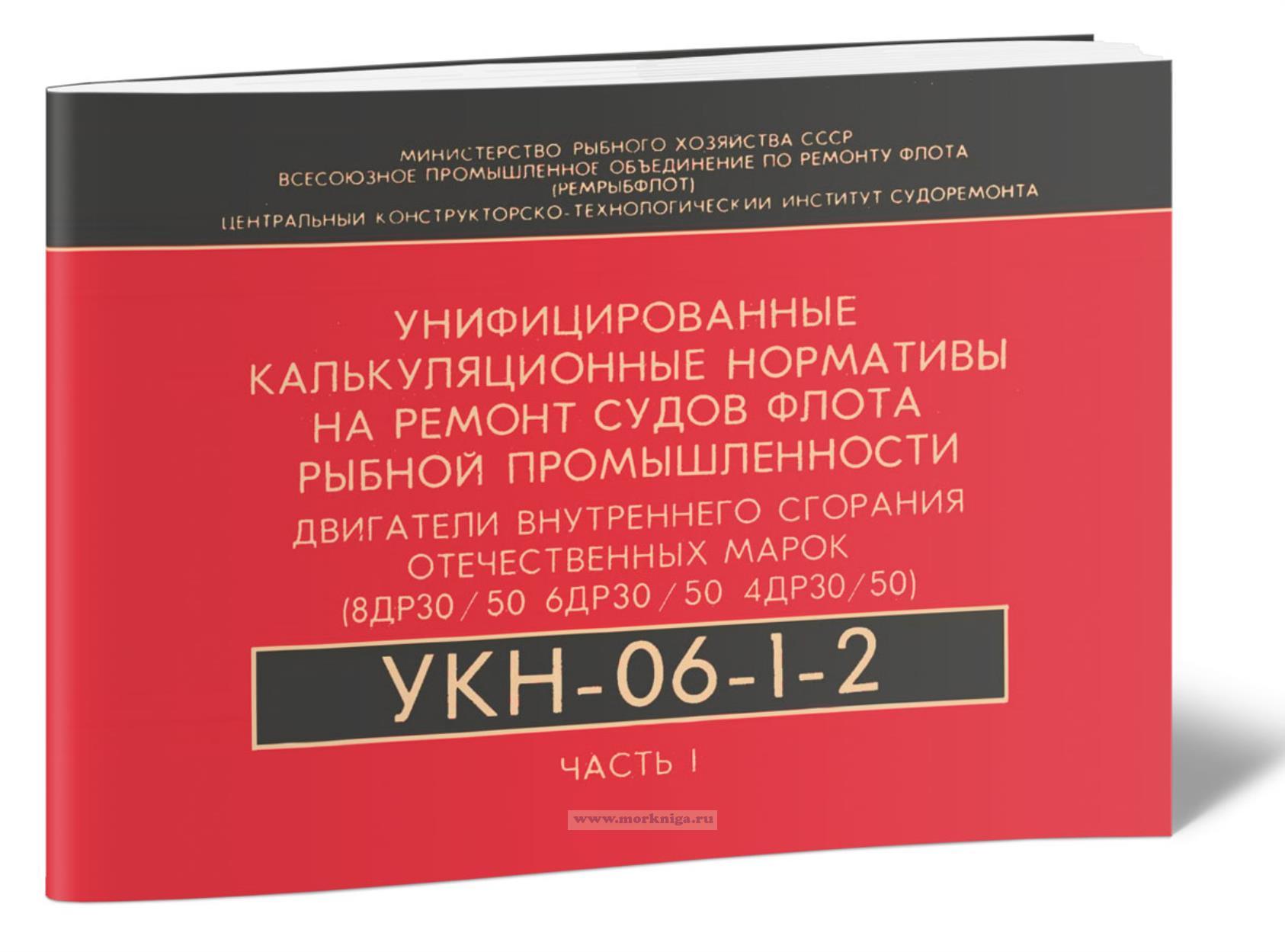 УКН-06-1-2 Унифицированные калькуляционные нормативы на ремонт судов флота рыбной промышленности. Двигатели внутреннего сгорания отечественных марок (8ДР30/50, 6ДР30/50, 4ДР30/50). Часть I