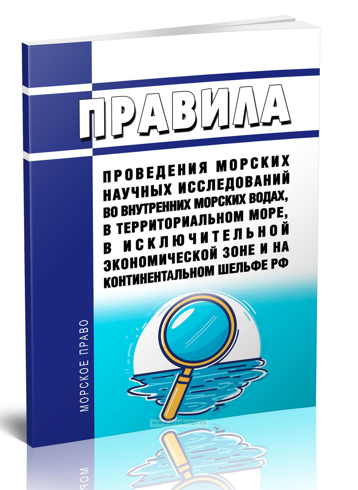 Правила проведения морских научных исследований во внутренних морских водах, в территориальном море, в исключительной экономической зоне и на континентальном шельфе Российской Федерации 2024 год. Последняя редакция