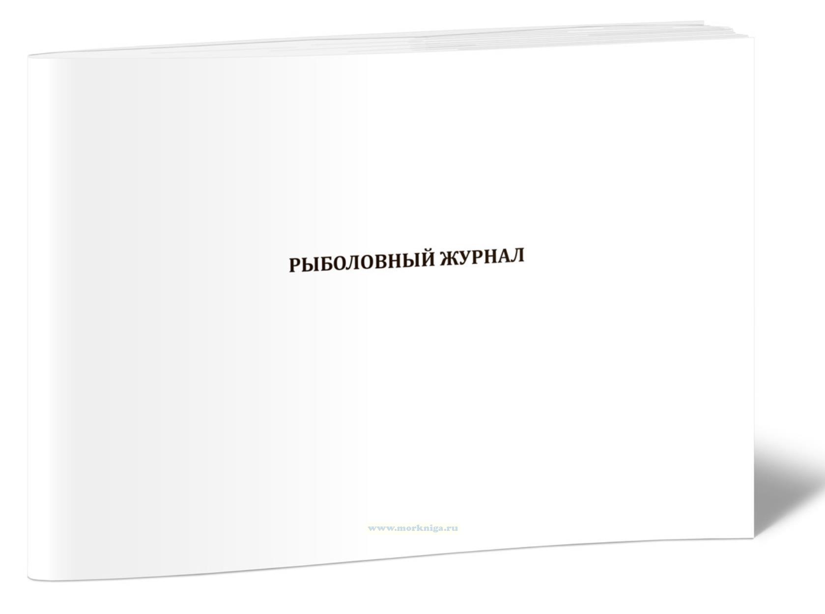 Рыболовный журнал. Осуществление добычи (вылова) водных биологических ресурсов при организации любительского рыболовства с использованием рыболовных участков