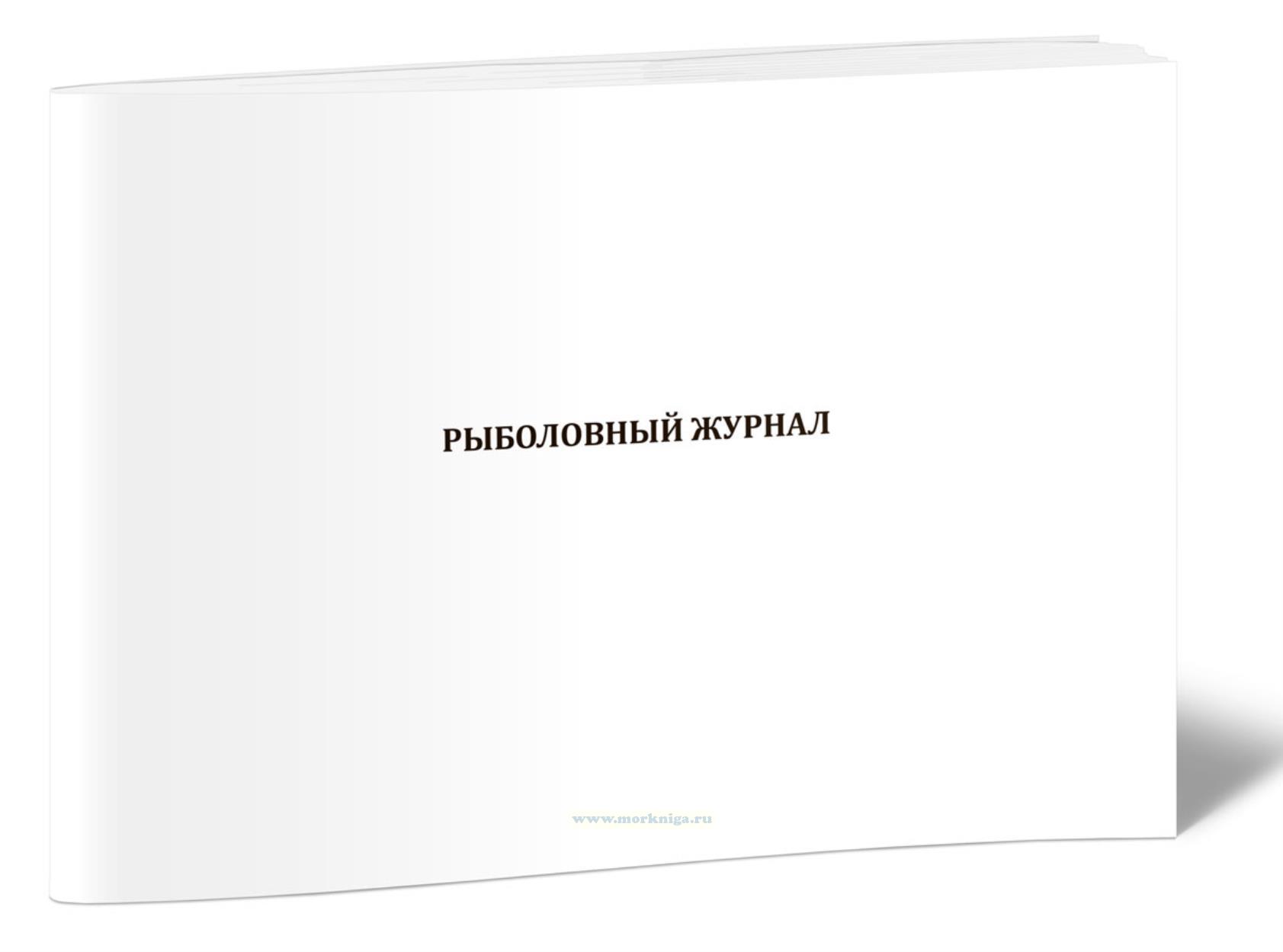 Рыболовный журнал. Осуществление добычи (вылова) водных биологических ресурсов с использованием судов