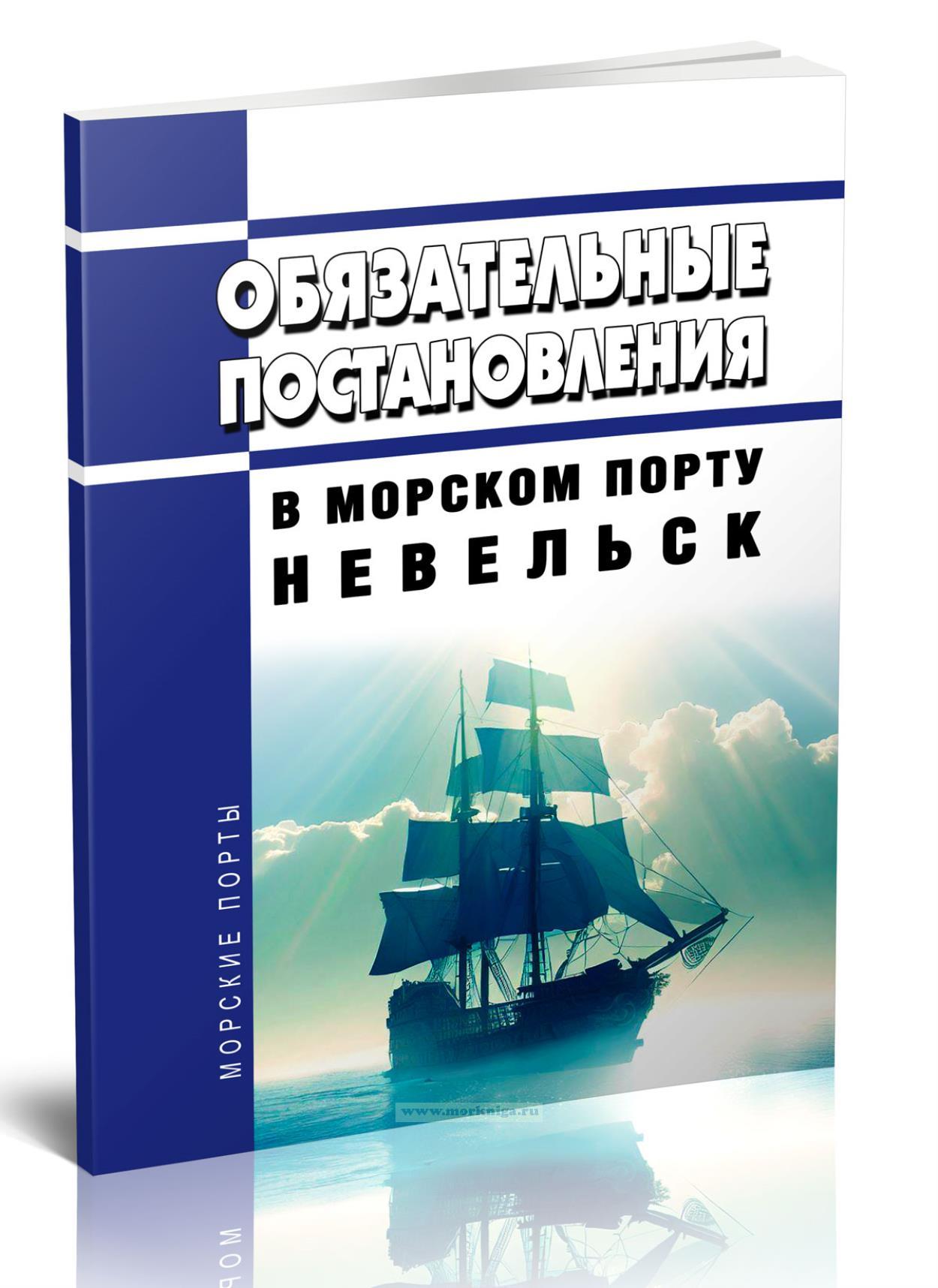 Обязательные постановления в морском порту Невельск 2024 год. Последняя редакция