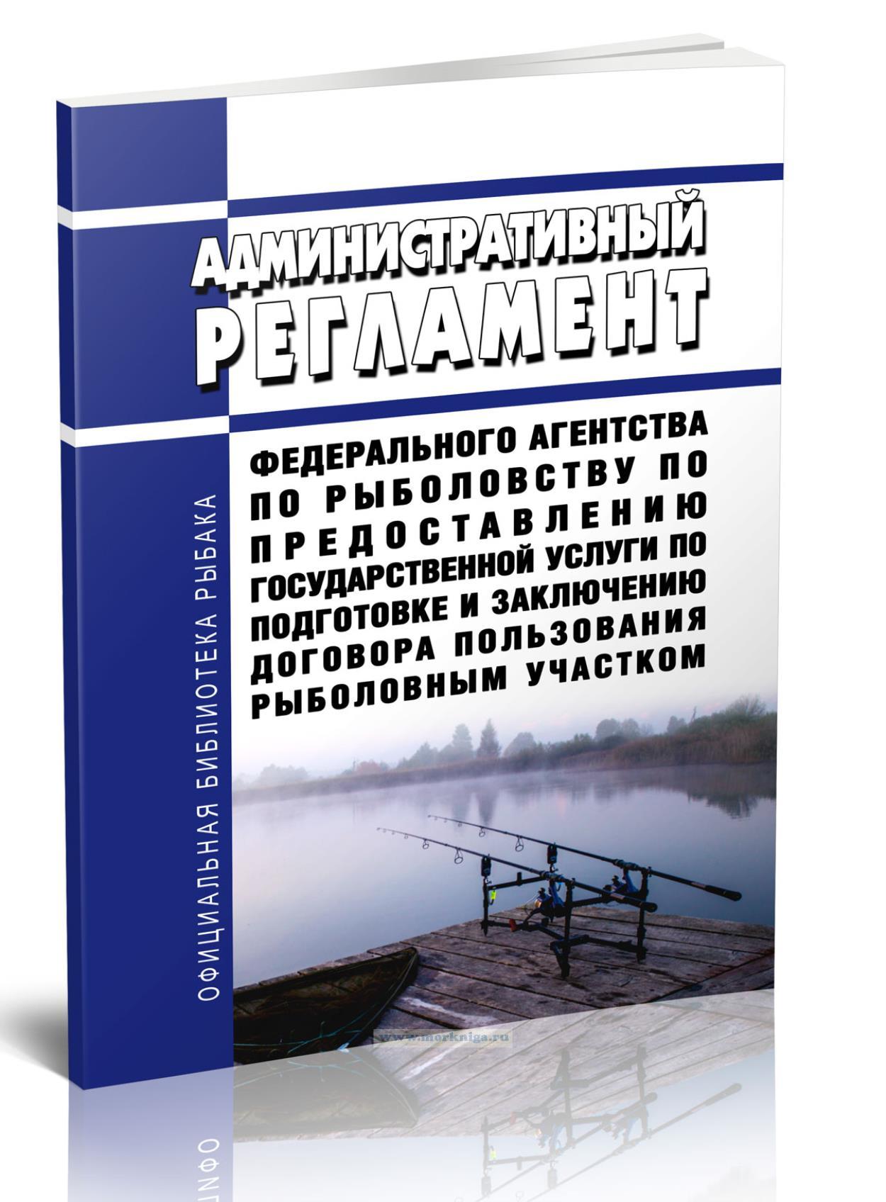 Административный регламент Федерального агентства по рыболовству по предоставлению государственной услуги по подготовке и заключению договора пользования рыболовным участком 2024 год. Последняя редакция