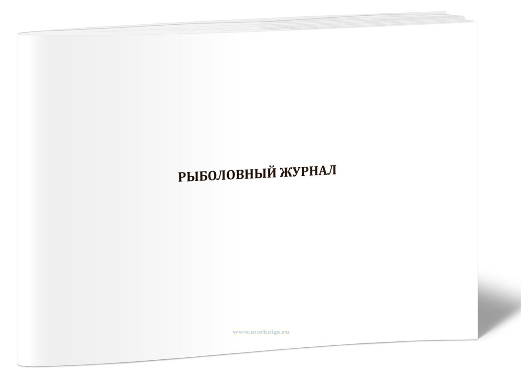 Рыболовный журнал. Транспортировка рыбной продукции судами не осуществляющими добычу (вылов) водных биологических ресурсов