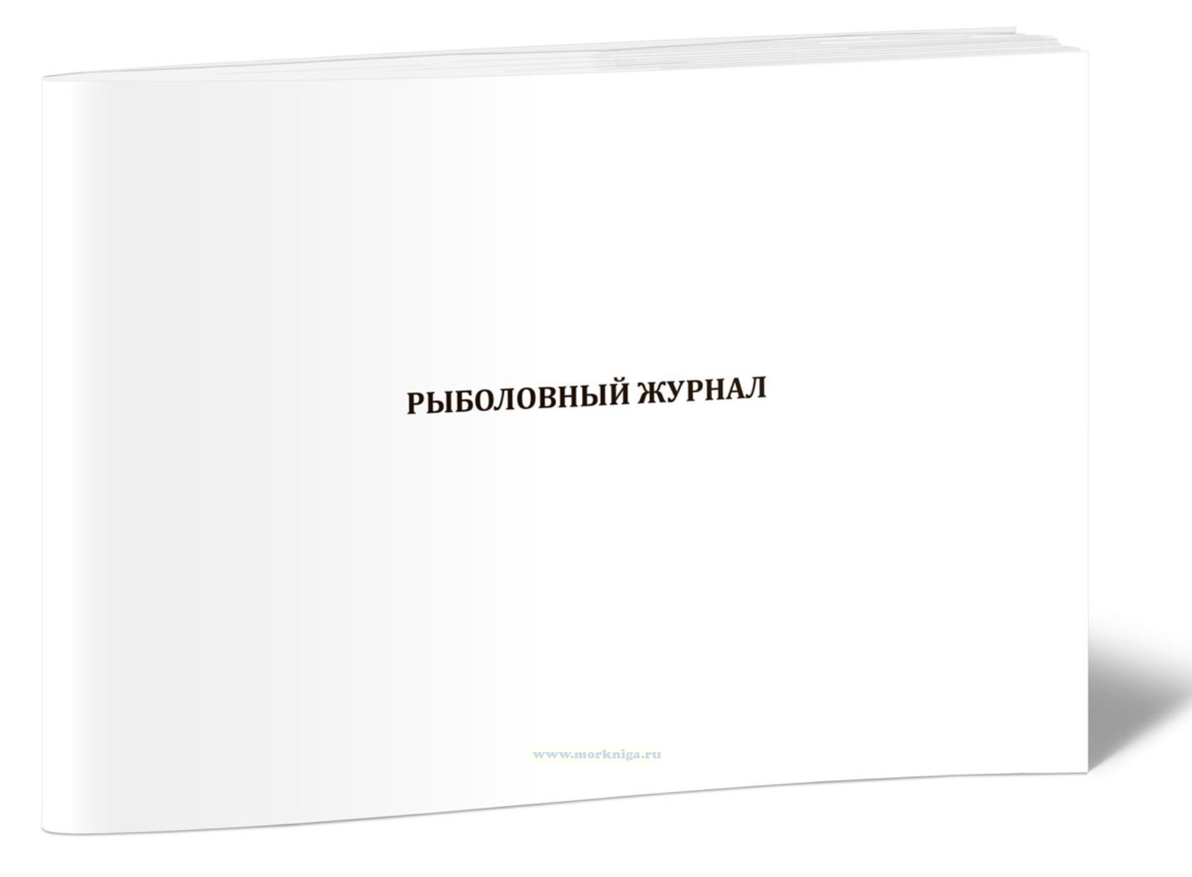 Рыболовный журнал. Осуществление добычи (вылова) морских млекопитающих (при осуществлении добычи (вылова) морских млекопитающих без использования судов)