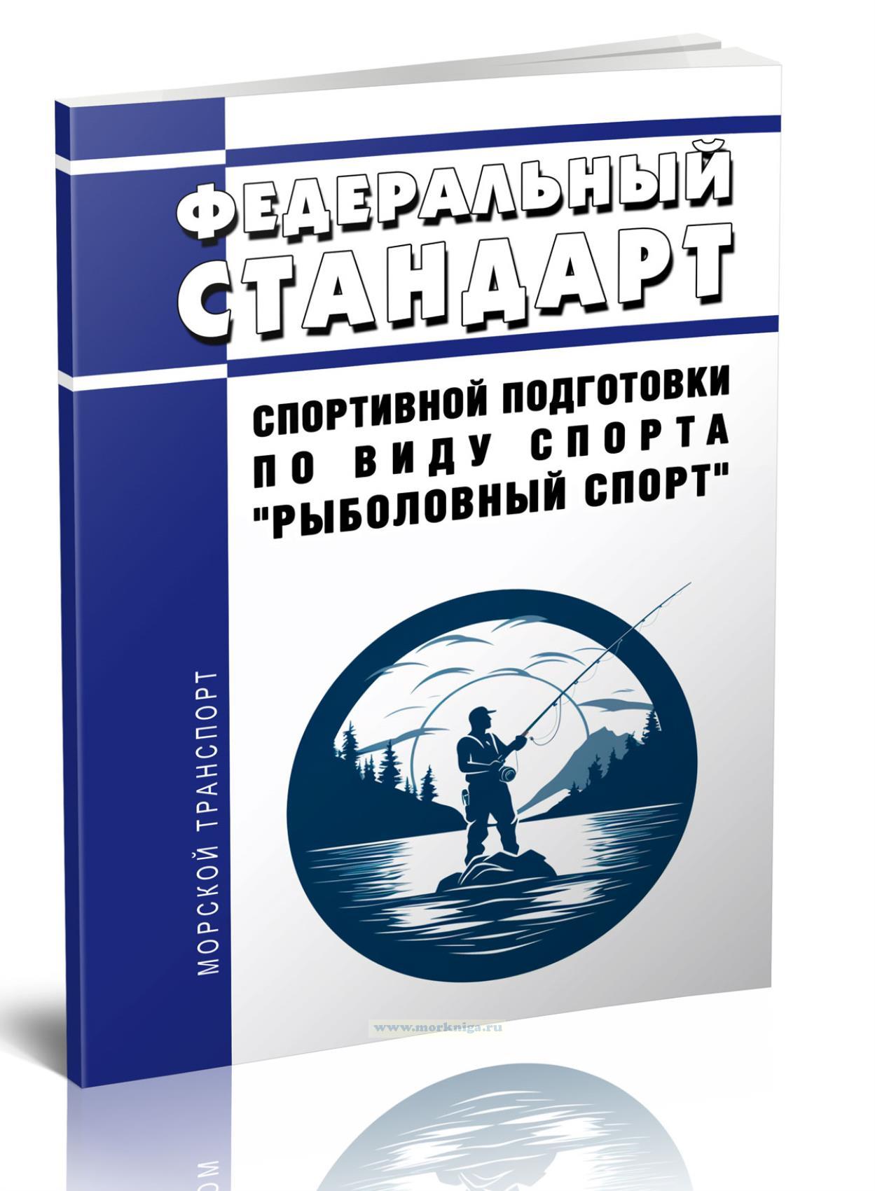 Федеральный стандарт спортивной подготовки по виду спорта 