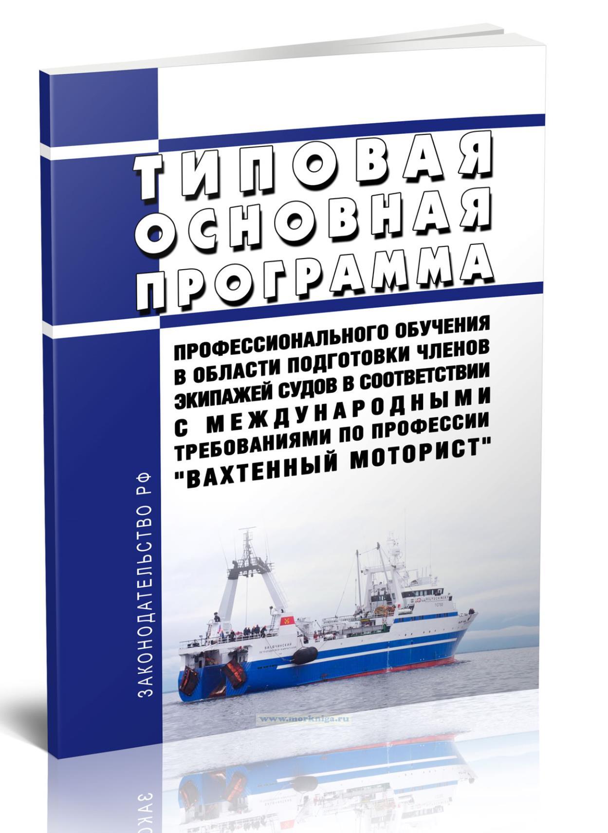 Типовая основная программа профессионального обучения в области подготовки членов экипажей судов в соответствии с международными требованиями по профессии 