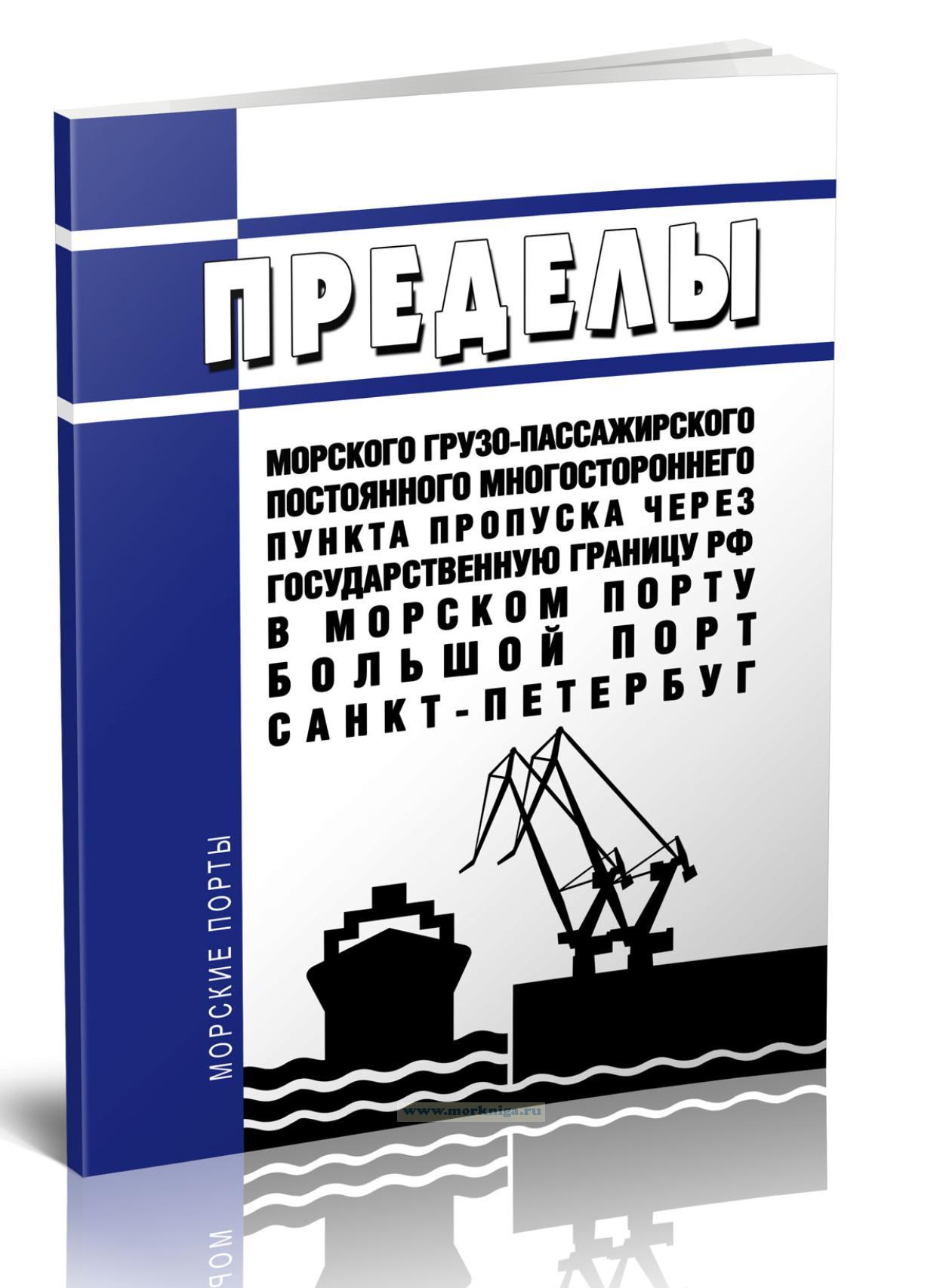 Пределы морского грузо-пассажирского постоянного многостороннего пункта пропуска через государственную границу Российской Федерации в морском порту Большой порт Санкт-Петербуг 2024 год. Последняя редакция