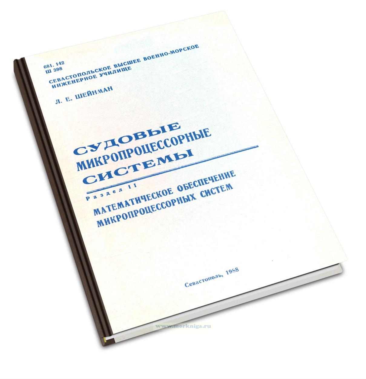 Судовые микропроцессорные системы. Раздел 2. Математическое обеспечение микропроцессорных систем