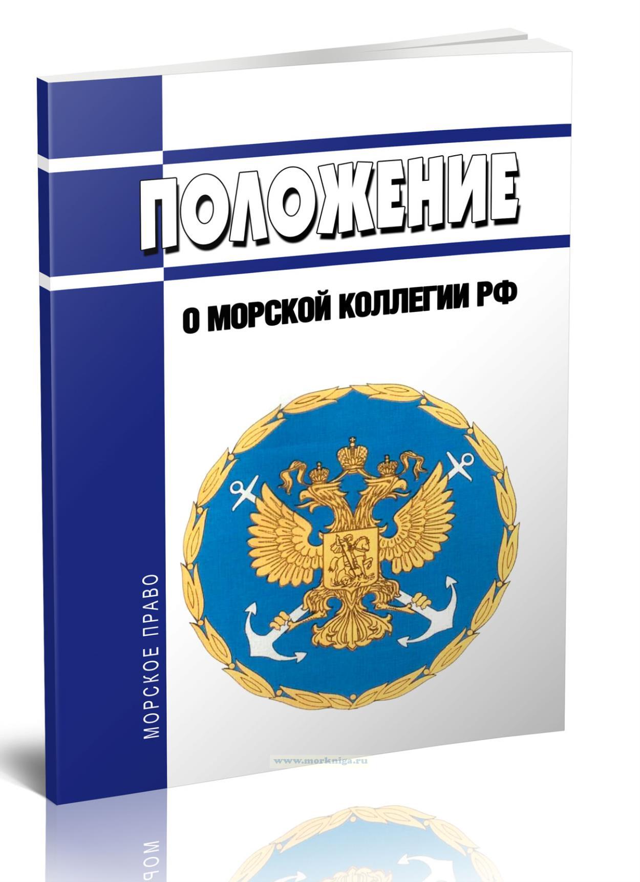 Положение о Морской коллегии Российской Федерации 2024 год. Последняя редакция