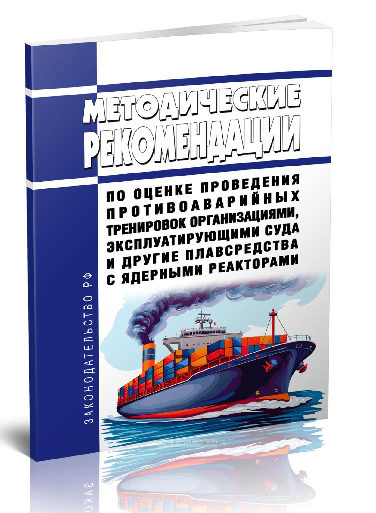 Методические рекомендации по оценке проведения противоаварийных тренировок организациями, эксплуатирующими суда и другие плавсредства с ядерными реакторами 2024 год. Последняя редакция