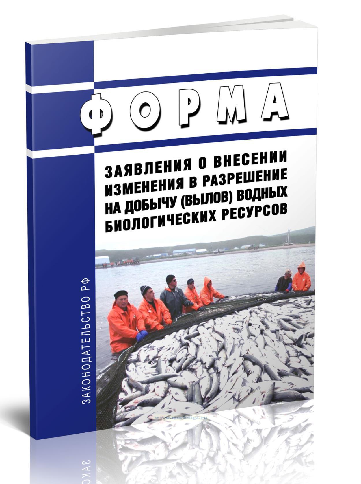 Форма заявления о внесении изменения в разрешение на добычу (вылов) водных биологических ресурсов 2024 год. Последняя редакция