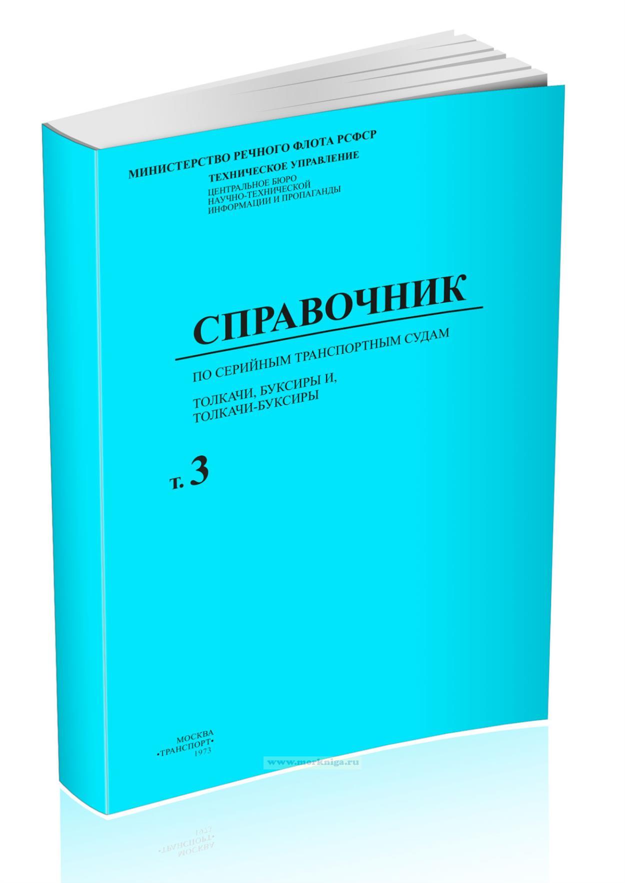 Справочник по серийным транспортным судам. Том 3. Толкачи, буксиры и толкачи-буксиры