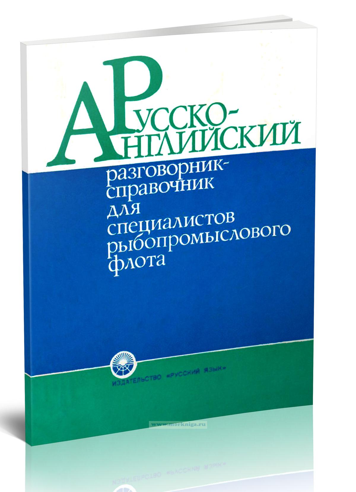 Русско-английский разговорник-справочник для специалистов рыбопромыслового флота