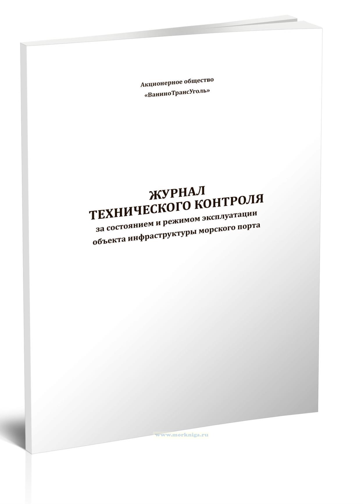 Журнал технического контроля за состоянием и режимом эксплуатации объекта инфраструктуры морского порта