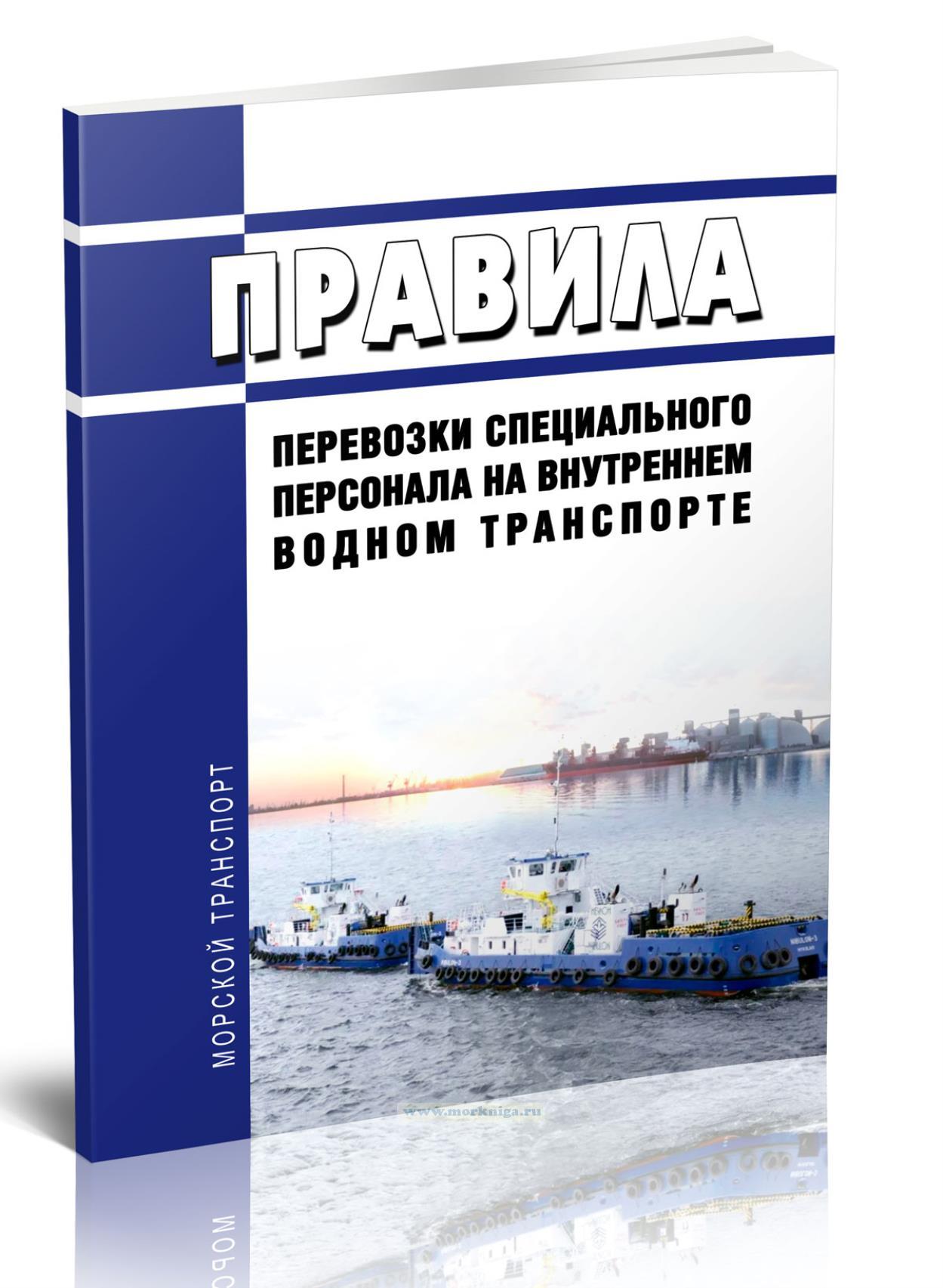 Правила перевозки специального персонала на внутреннем водном транспорте 2024 год. Последняя редакция