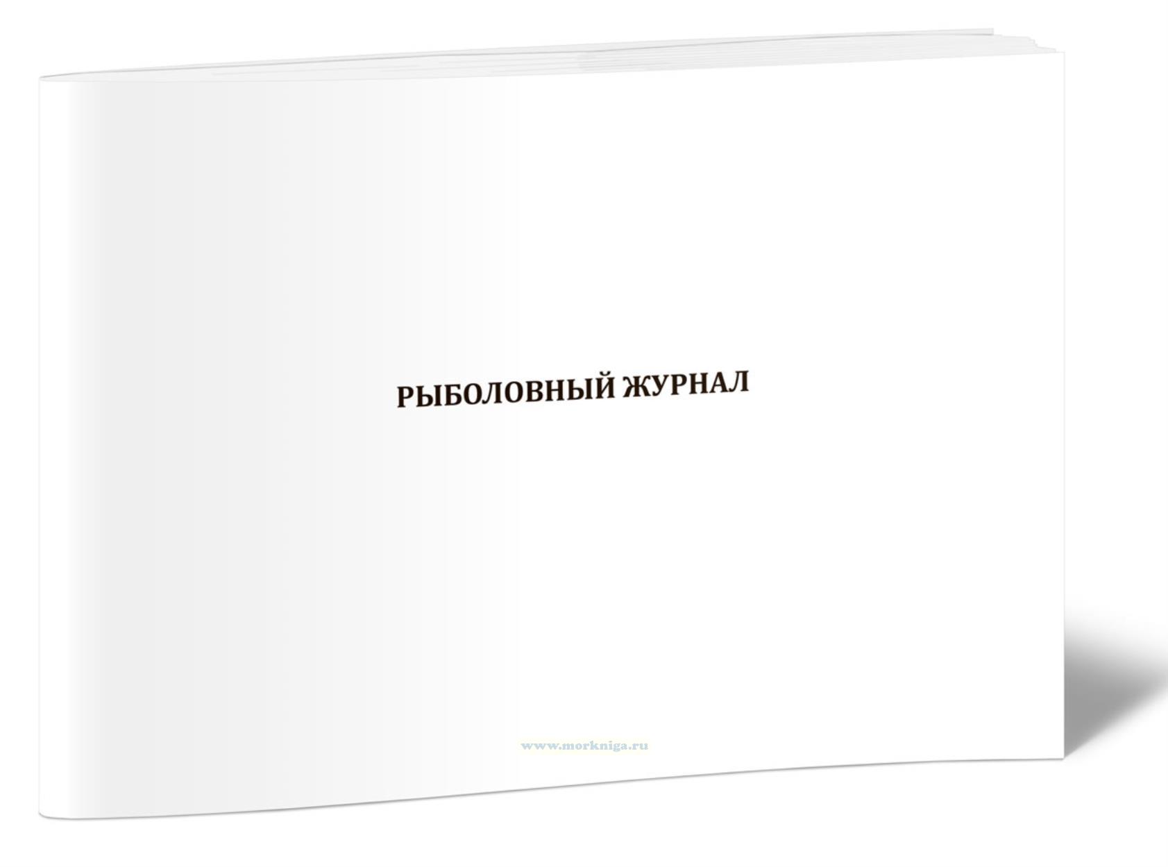 Рыболовный журнал. Осуществление добычи (вылова) морских млекопитающих (при осуществлении добычи (вылова) морских млекопитающих с использованием судов)