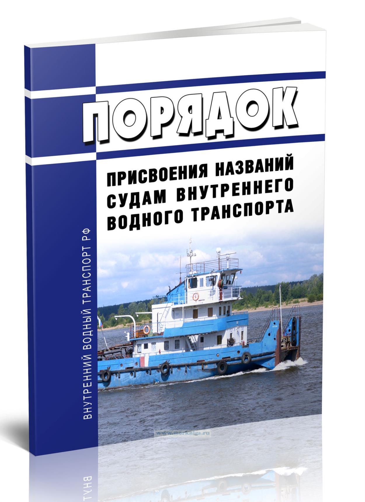 Порядок присвоения названий судам внутреннего водного транспорта 2024 год. Последняя редакция