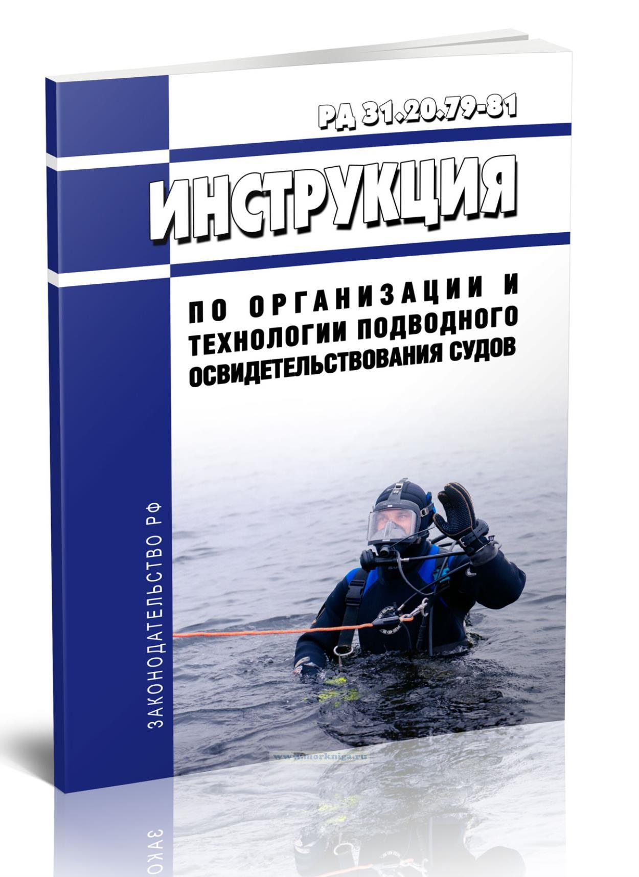 РД 31.20.79-81 Инструкция по организации и технологии подводного освидетельствования судов 2024 год. Последняя редакция