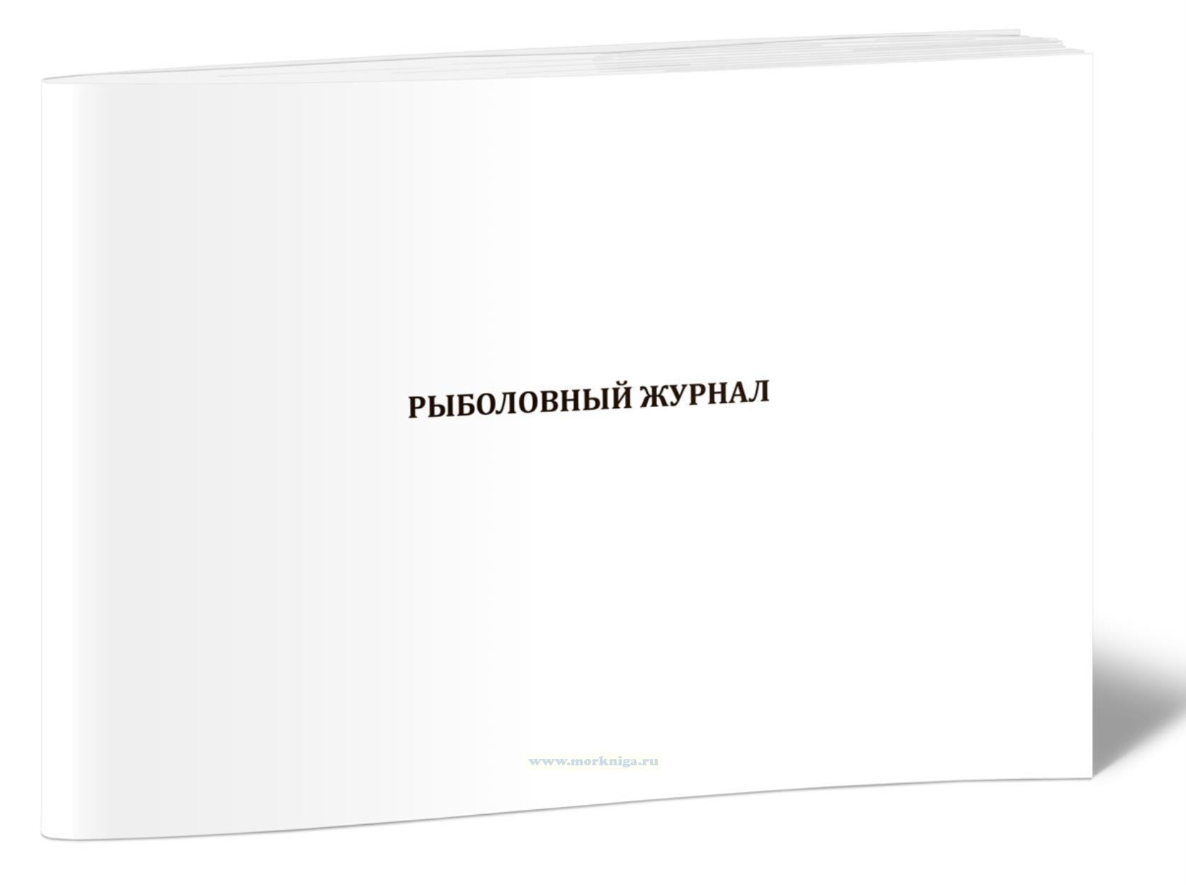 Рыболовный журнал. Производство на судне рыбной продукции