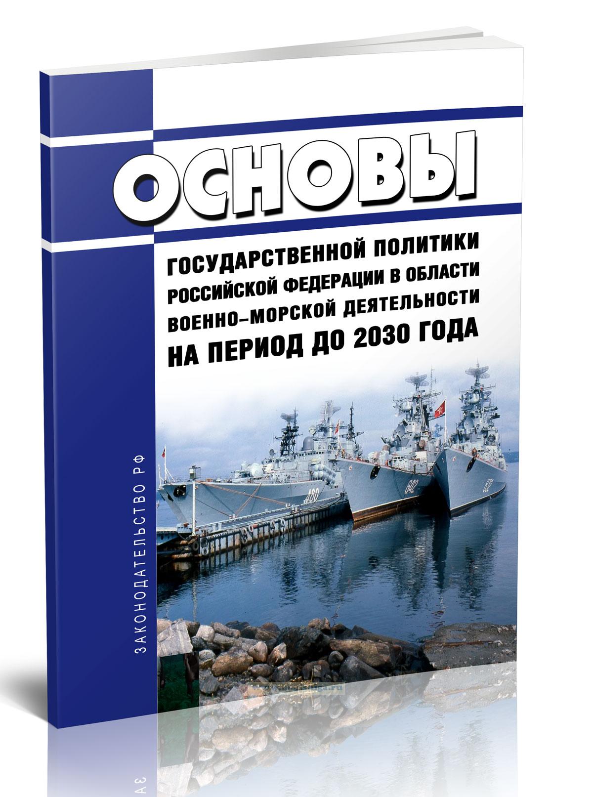 Основы государственной политики Российской Федерации в области военно-морской деятельности на период до 2030 года 2024 год. Последняя редакция