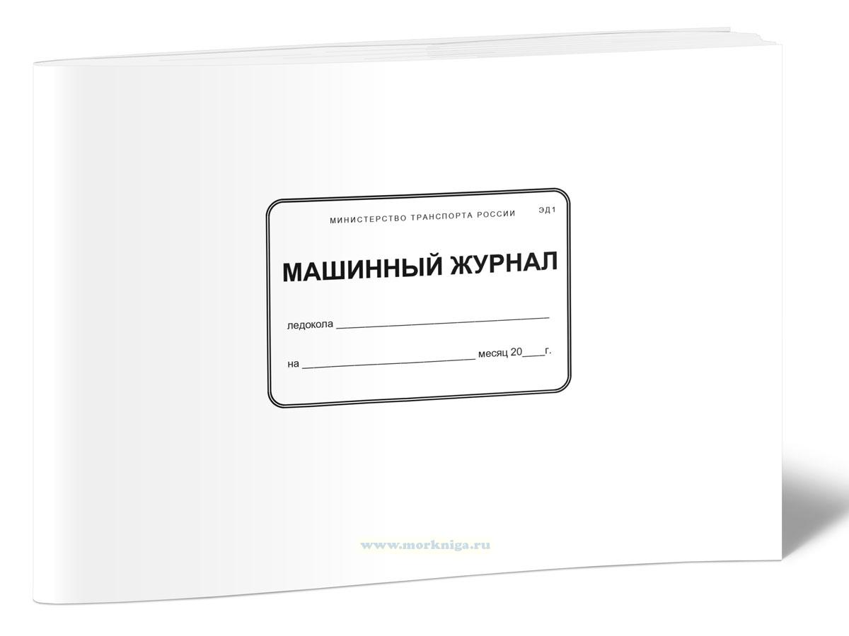 Машинный журнал ледокола (Форма ЭД1)