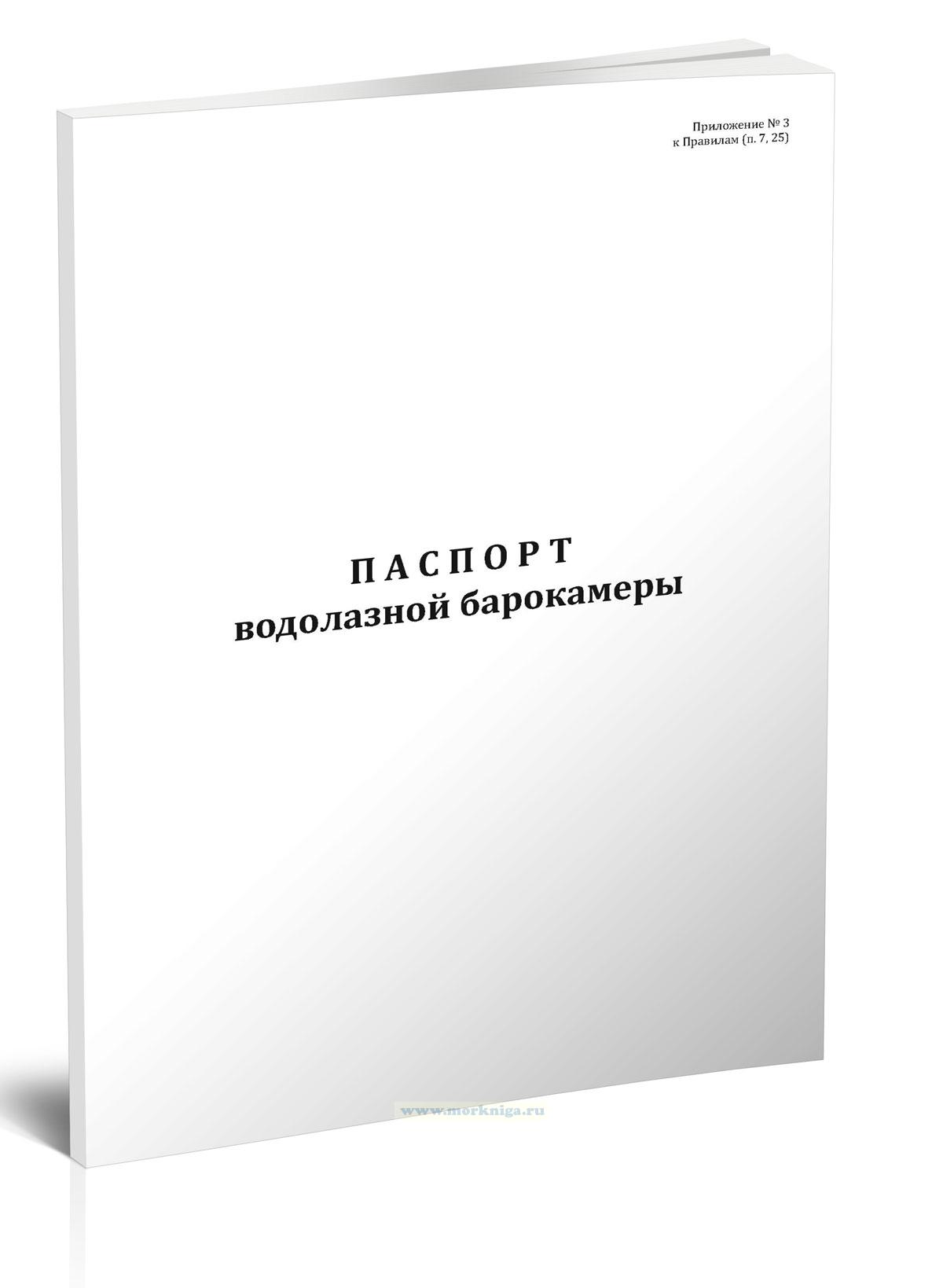 Паспорт водолазной барокамеры