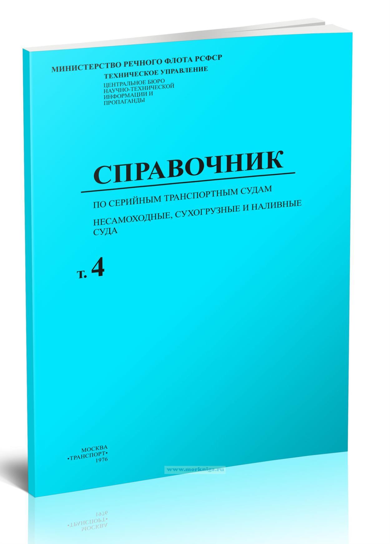 Справочник по серийным транспортным судам. Том 4. Несамоходные, сухогрузные и наливные суда