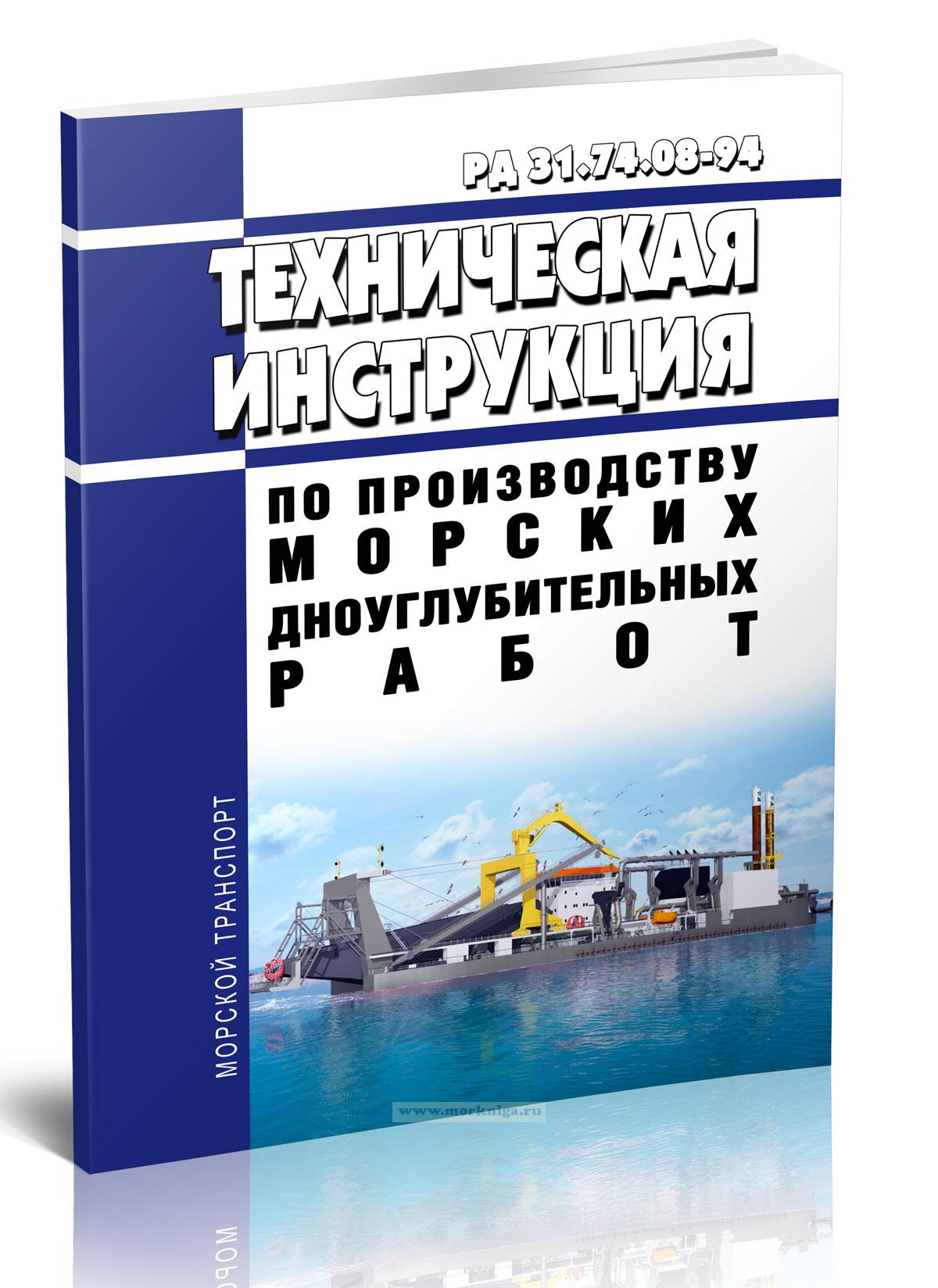 РД 31.74.08-94 Техническая инструкция по производству морских дноуглубительных работ 2024 год. Последняя редакция