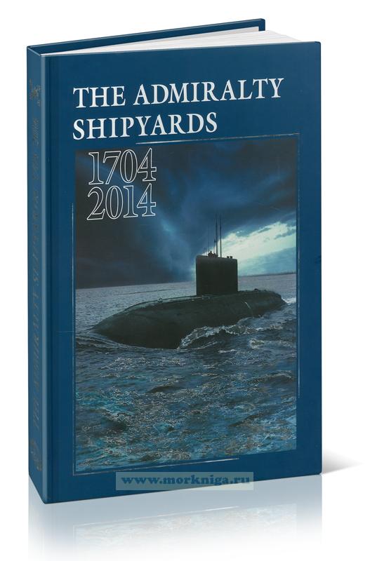 The Admiralty Shipyards. 1704-2014/Адмиралтейские верфи. 1704-2014 гг.