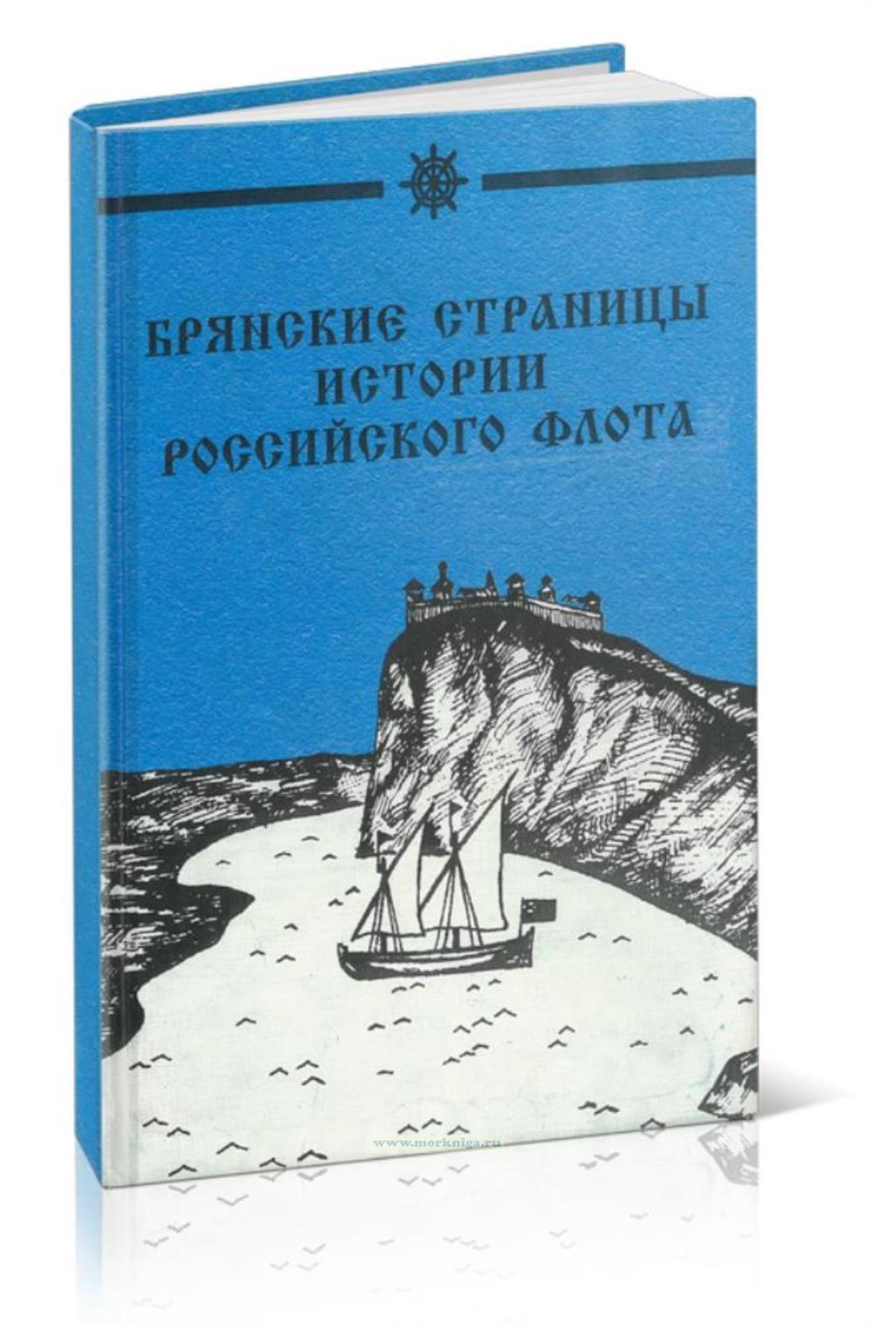 Брянские страницы истории Российского флота. Сборник материалов научной конференции