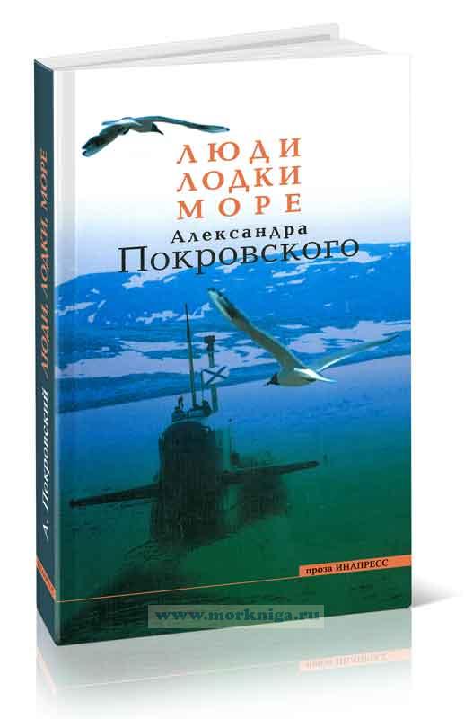 Люди, лодки, море Александра Покровского