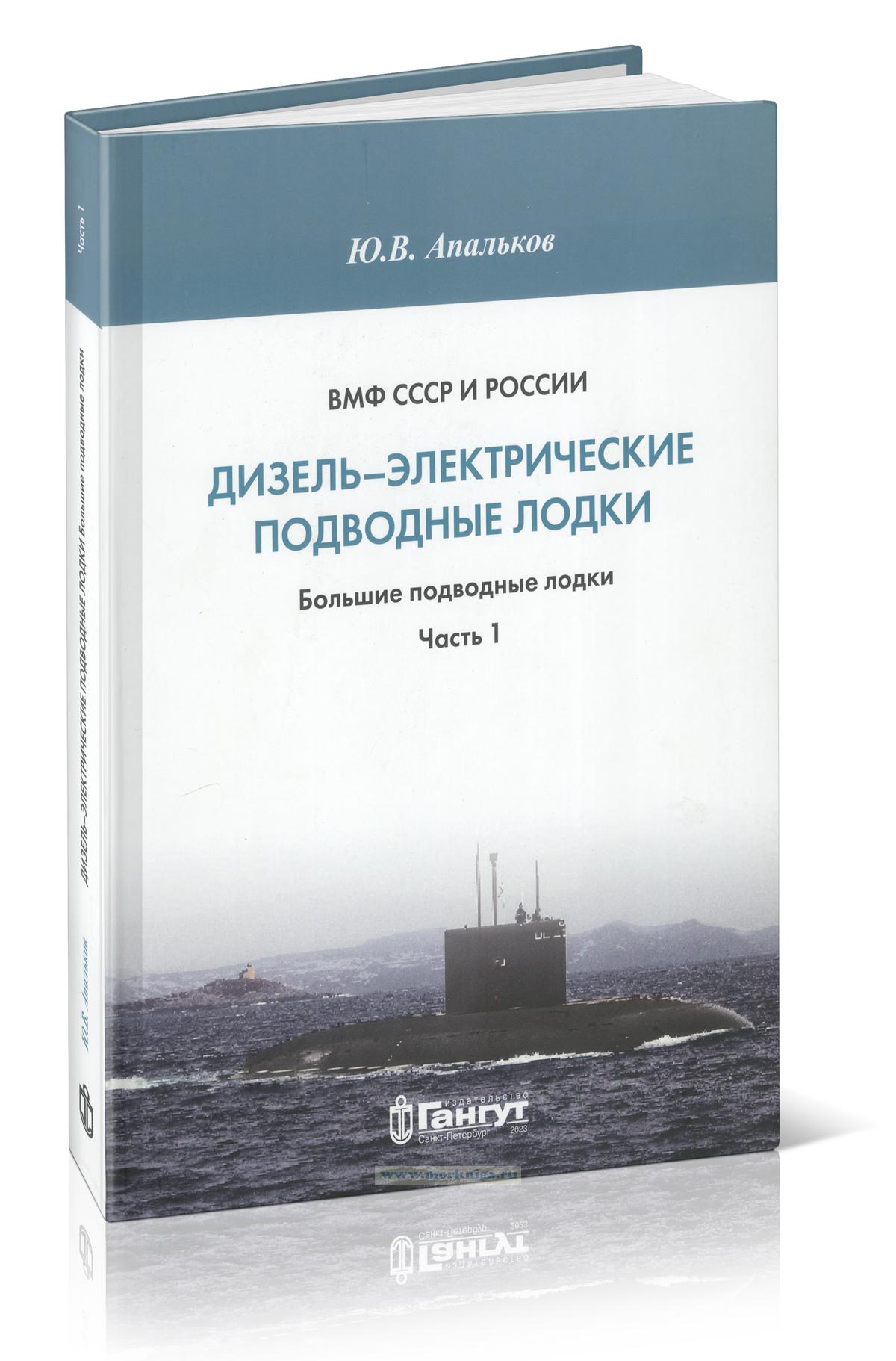 ВМФ СССР и России. Дизель-электрические подводные лодки. Большие подводные лодки. Часть 1