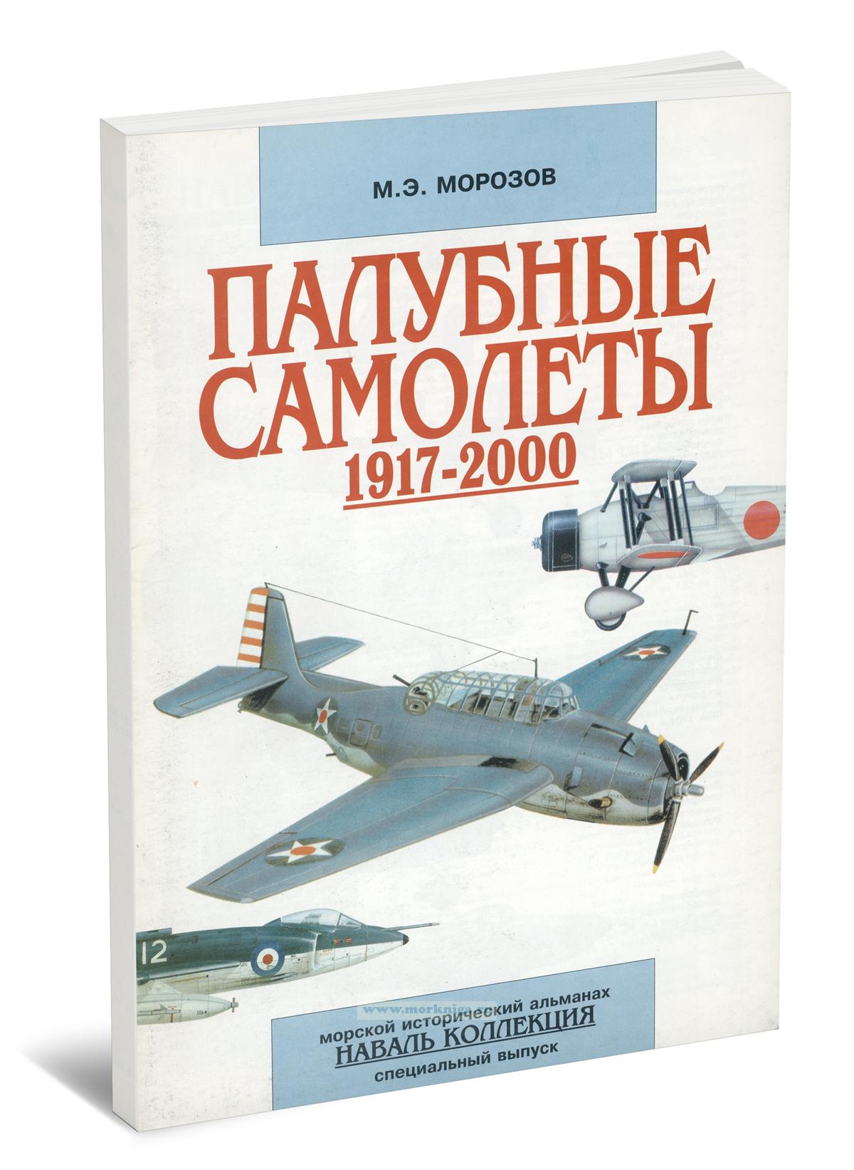 Морской исторический альманах №4, 2000 г. Палубные самолеты 1917-2000