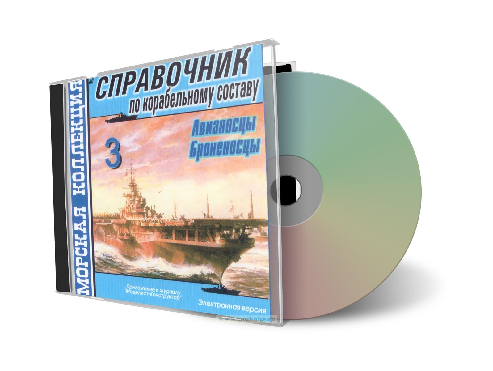 CD Справочник по корабельному составу 3 (Авианосцы, Броненосцы) (36)