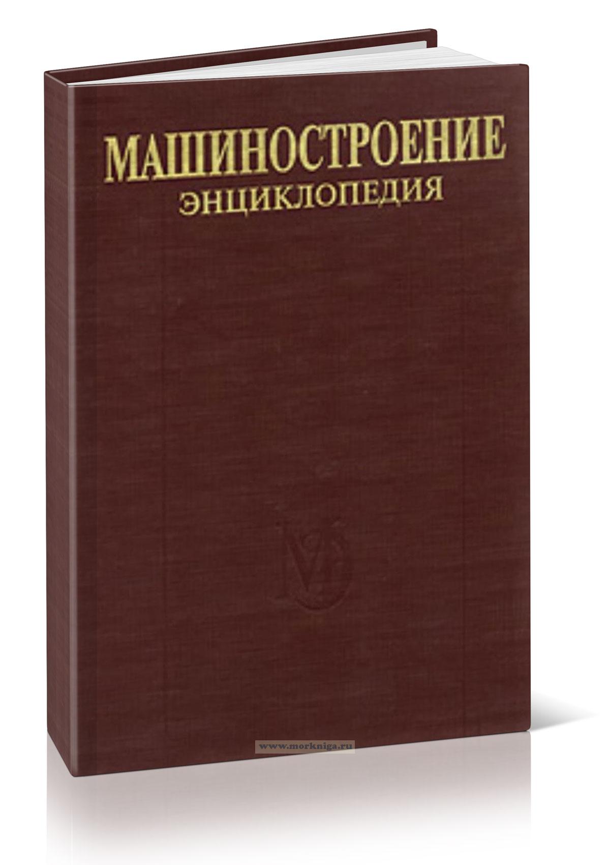 Машиностроение. Энциклопедия. Том IV-20. Книга 2. Проектирование и строительство кораблей, судов и средств океанотехники