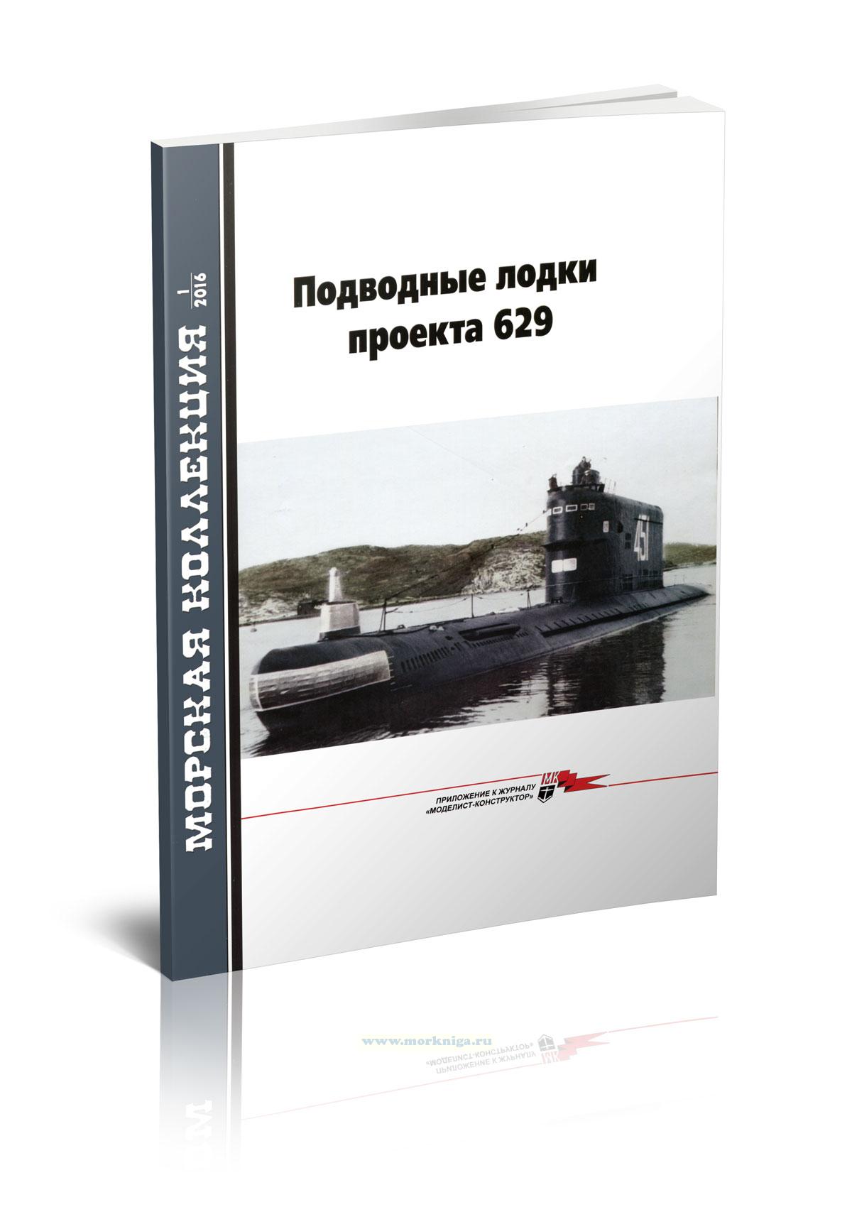 Подводные лодки проекта 629. Часть 1. Морская коллекция №1 (2016)