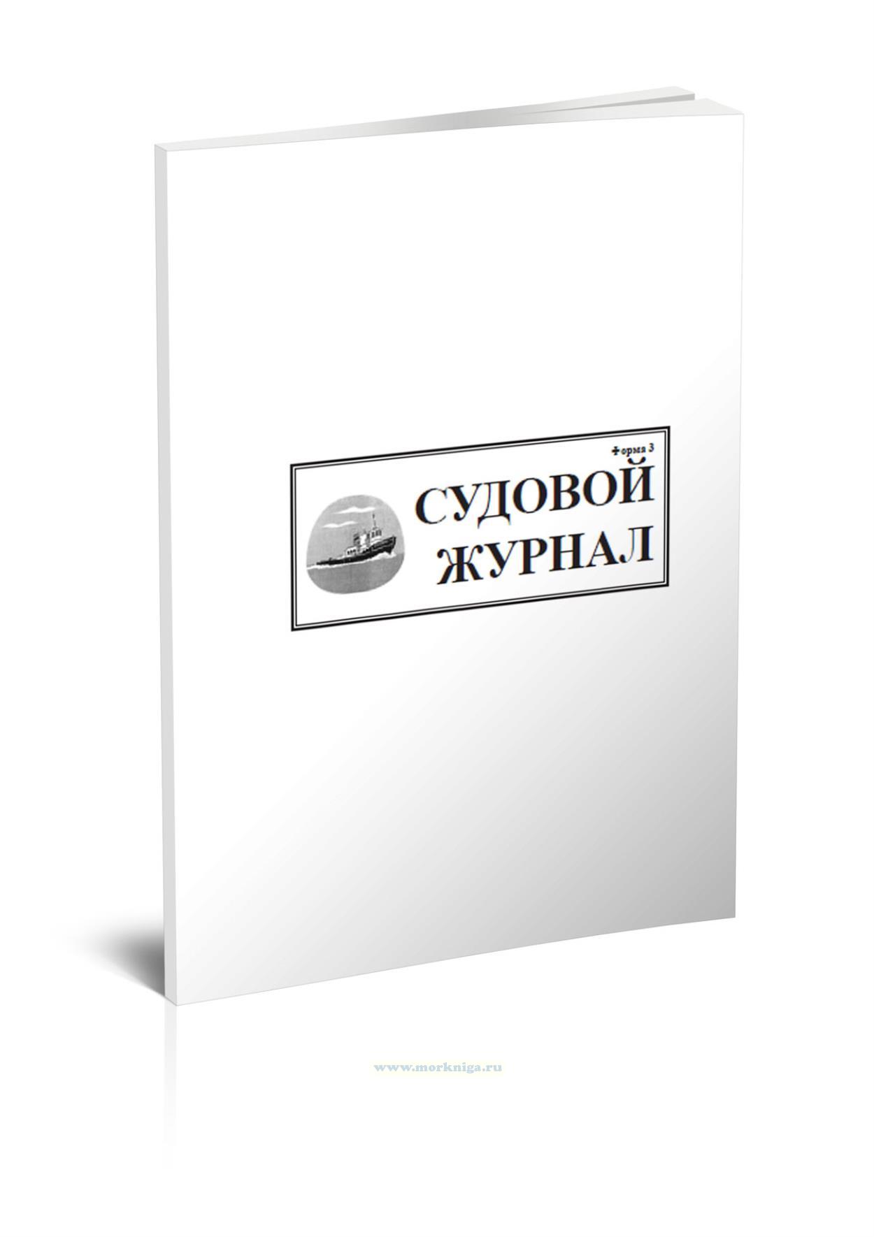 Судовой вахтенный журнал (судно с совмещенными должностями судоводителя и механика). Форма 3