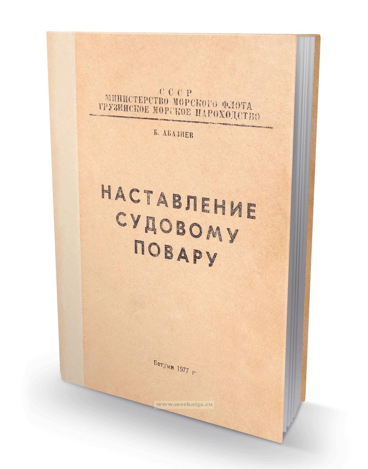 Наставление судовому повару