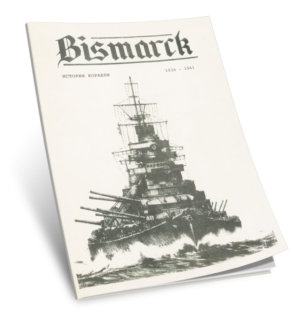 Линейный корабль Bismarck. История корабля 1934-1941