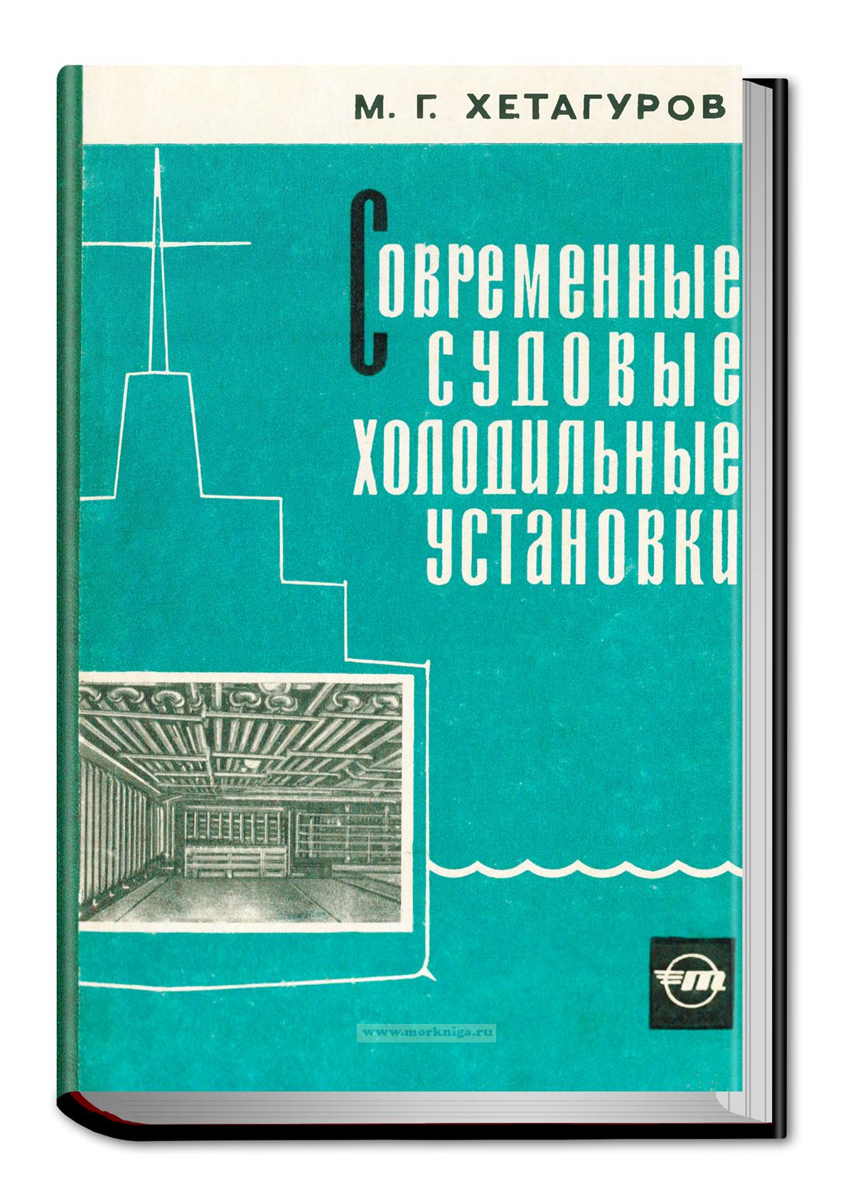 Современные судовые холодильные установки