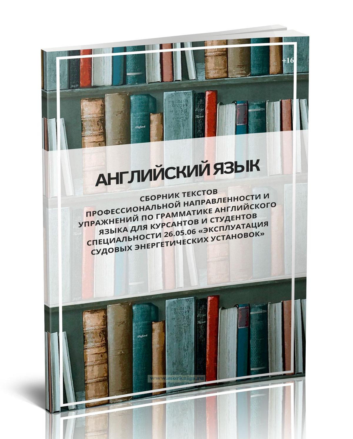 Английский язык. Сборник текстов профессиональной направленности и упражнений по грамматике английского языка для курсантов и студентов специальности 26.05.06 