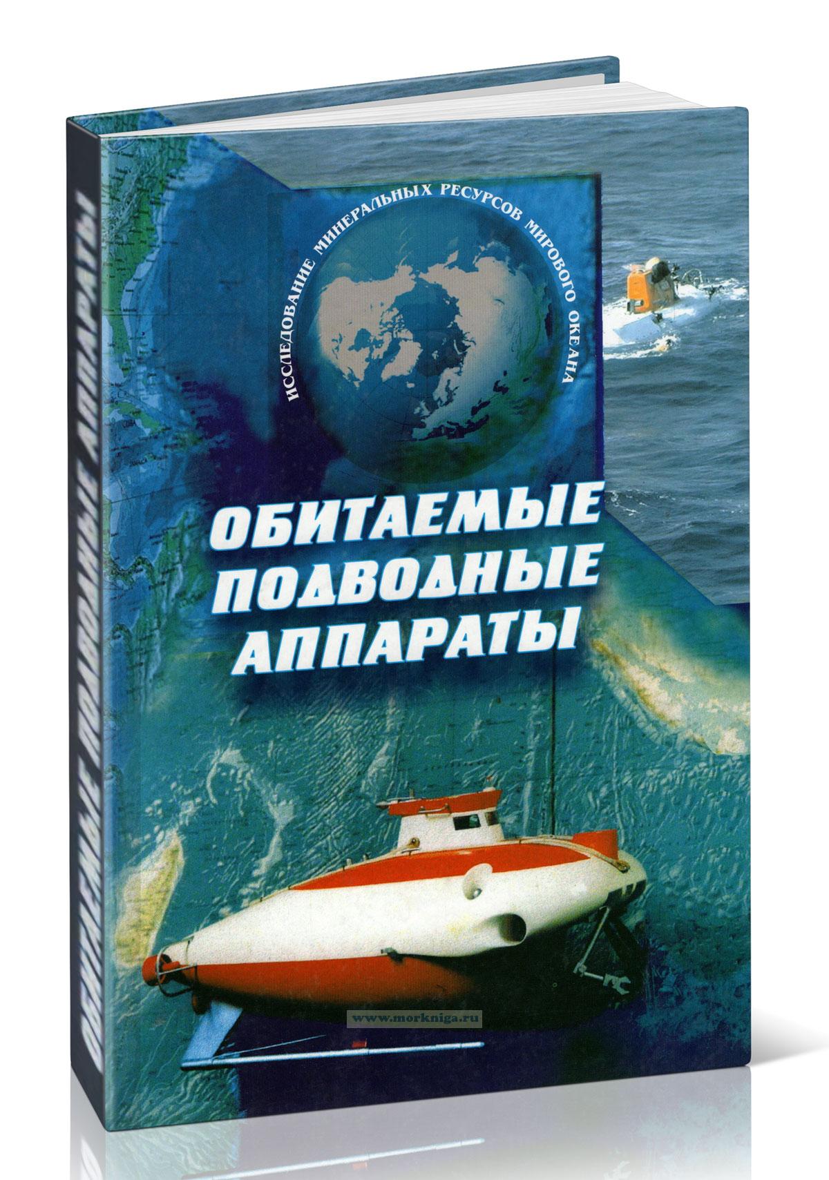 Oбитаeмые подвoдныe аппapаты. Исcлeдoвaниe минеральных pecурcов Мирового окeана