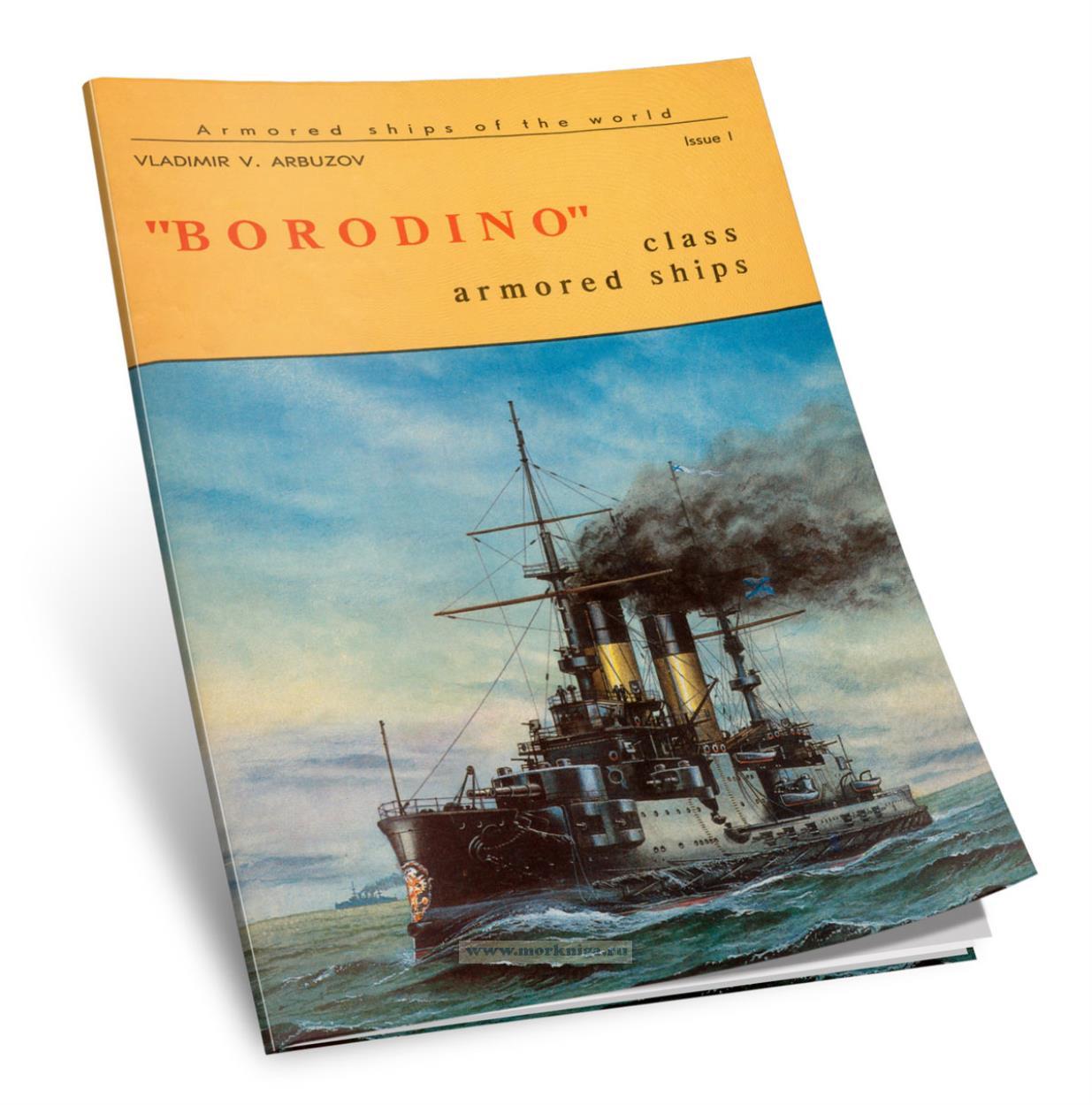 Borodino. Class armored ships. Issue 1/Бородино. Класс броненосных кораблей. Выпуск 1