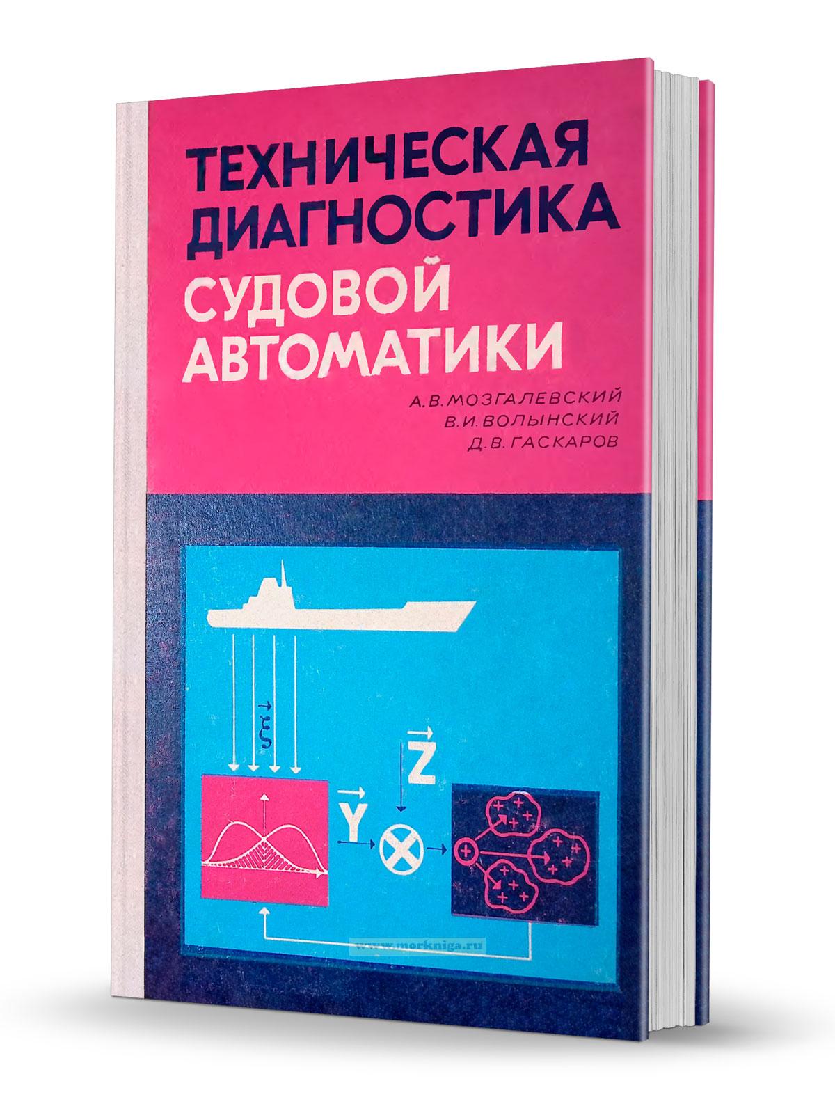 Техническая диагностика судовой автоматики