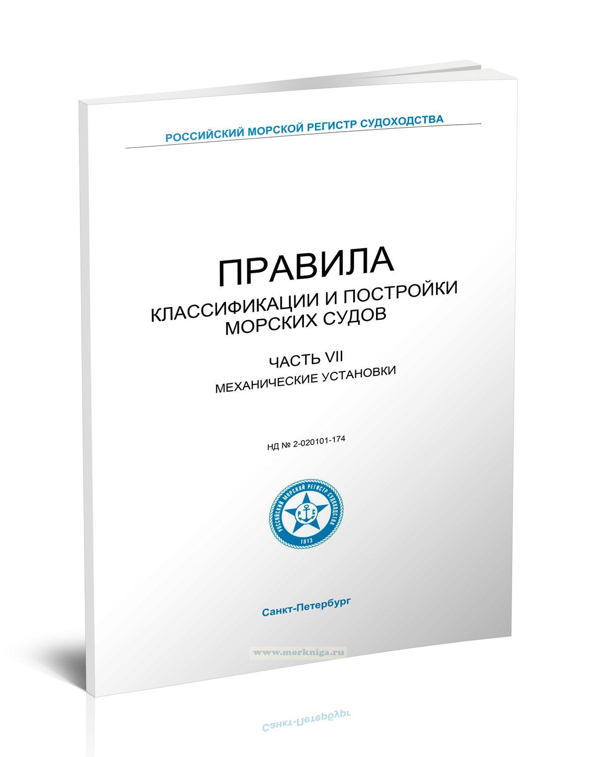 Правила классификации и постройки морских судов 2024, Часть VII - Механические установки