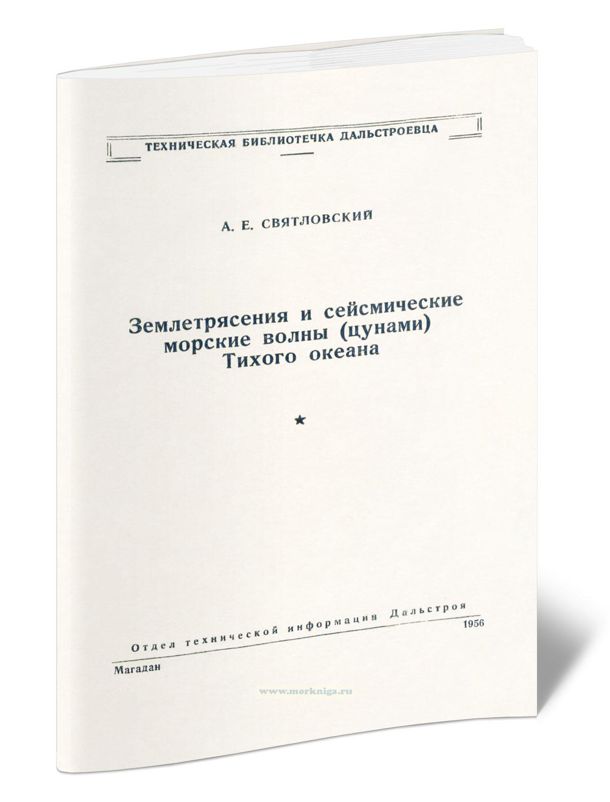 Землетрясения и сейсмические морские волны (цунами) Тихого океана