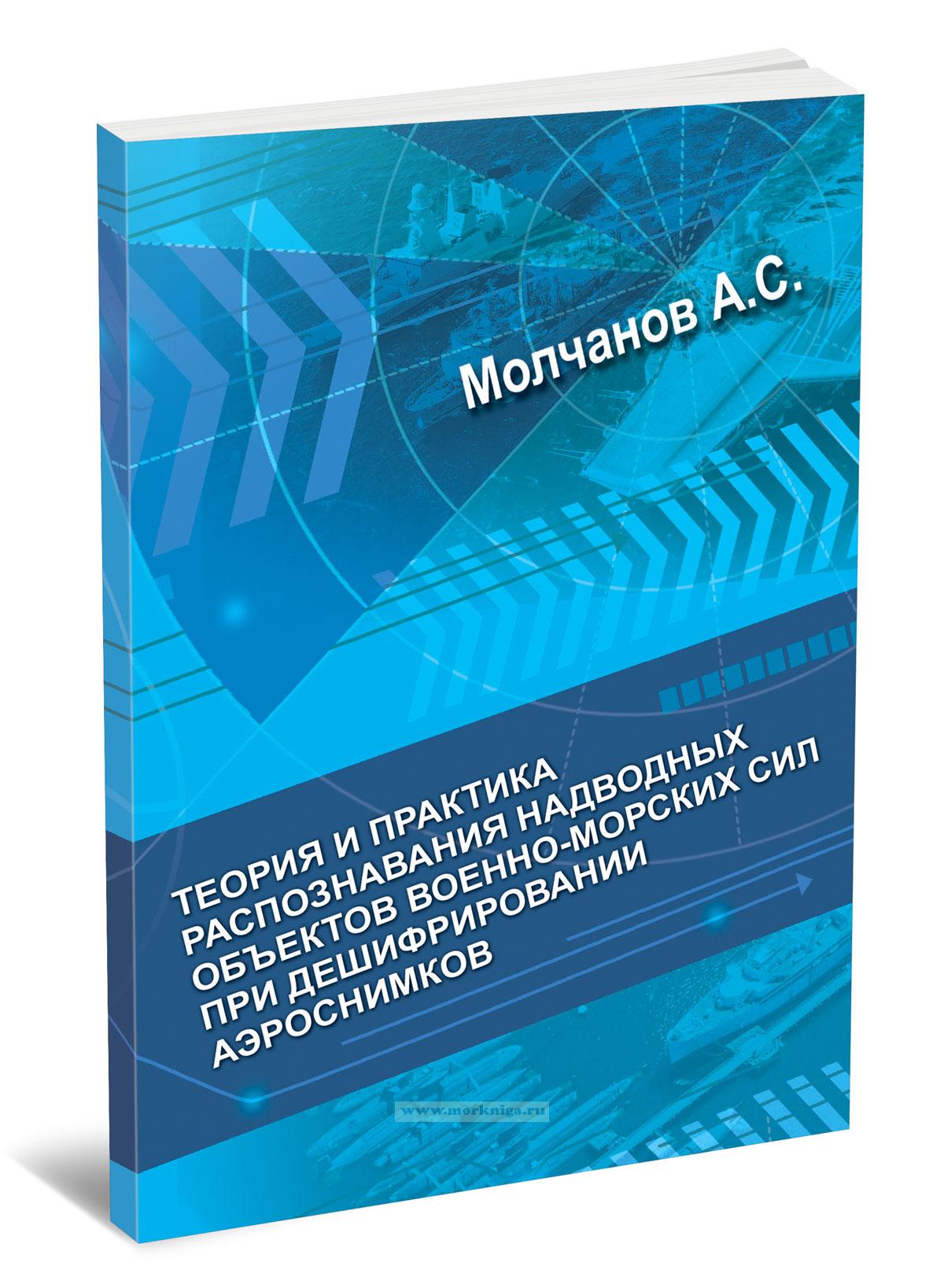 Теория и практика распознавания надводных объектов военно-морских сил при дешифрировании аэроснимков