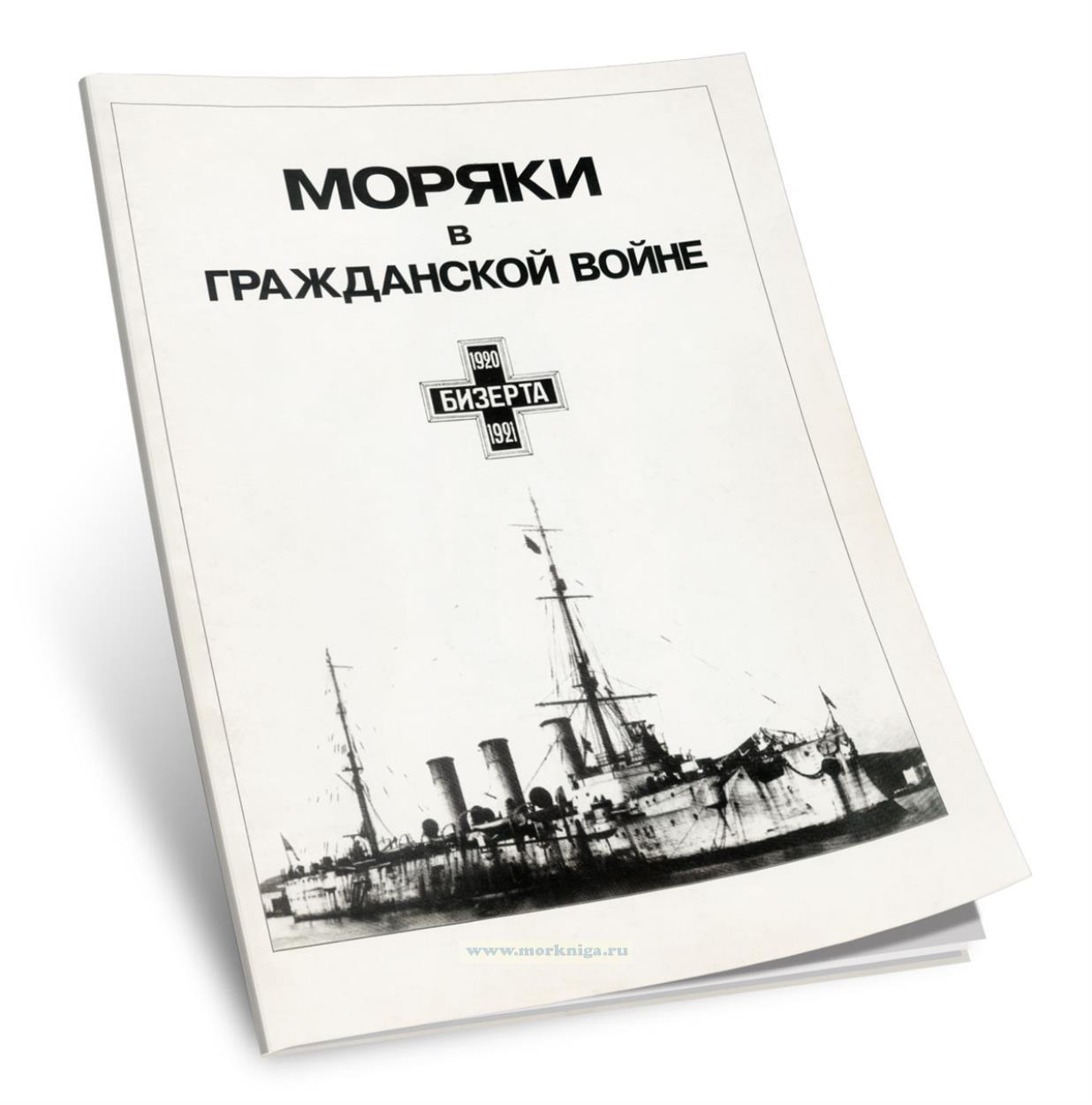 Моряки в гражданской войне. Сборник